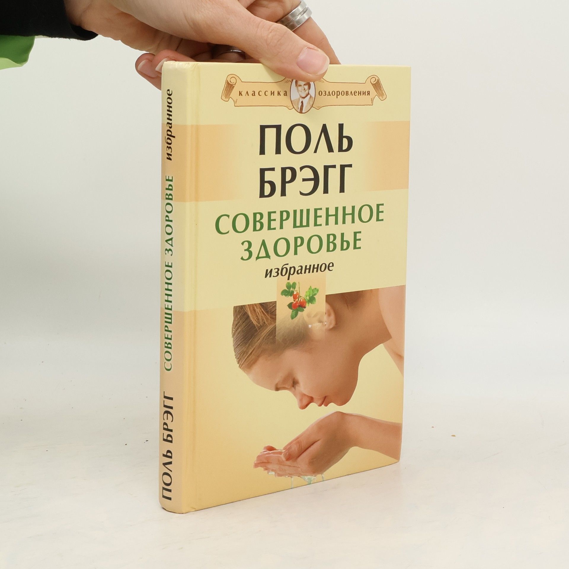 Поль С. Брэгг Совершенное здоровье