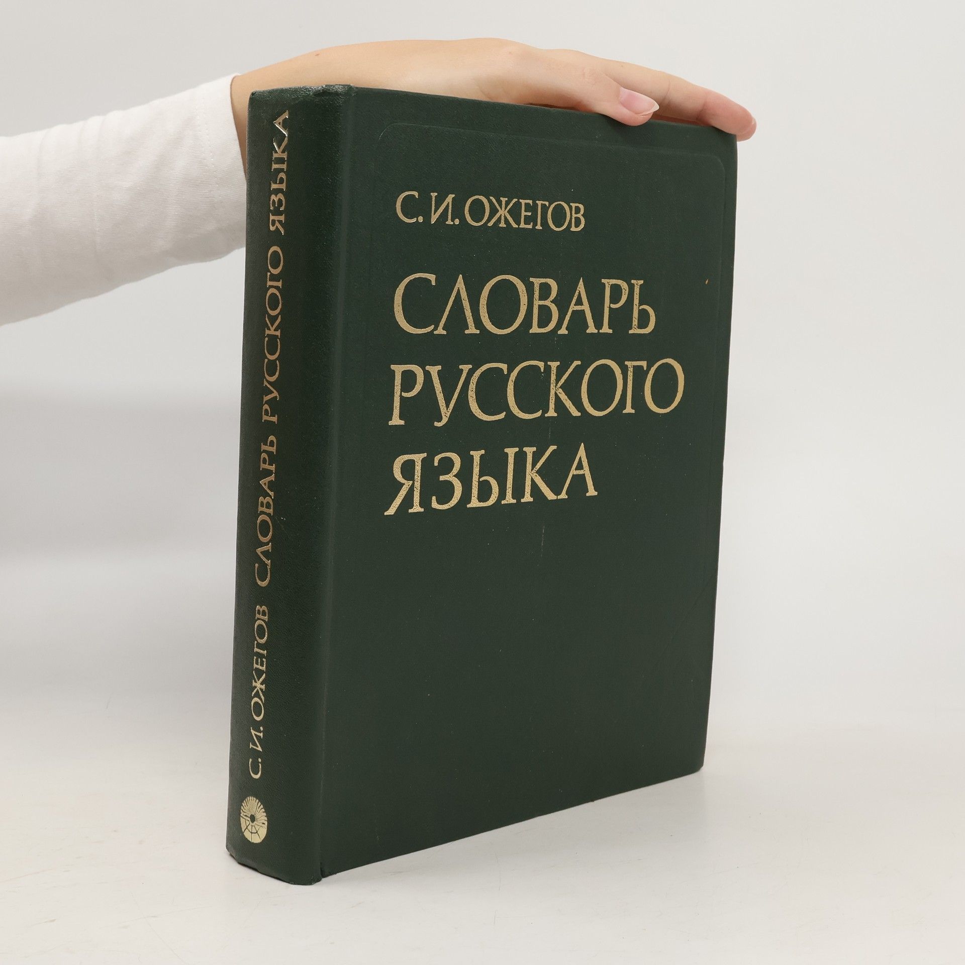 S. I. Ožegov Cловарь русского в языка
