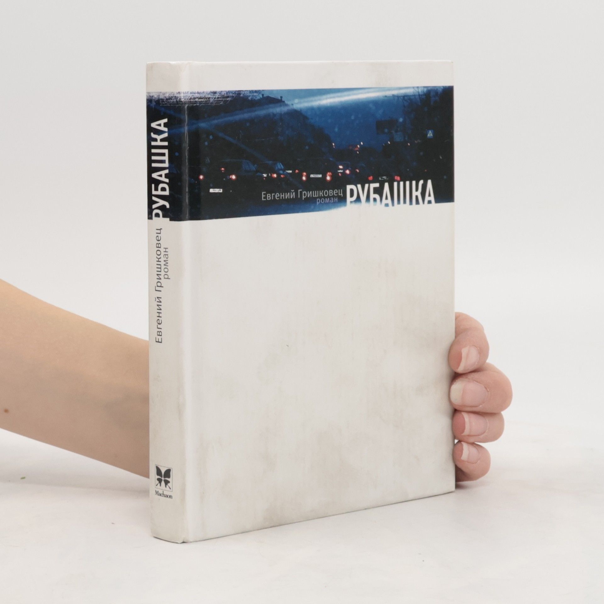 Yevgeny Valerievich Hryshkovets Рубашка(Rubashka)