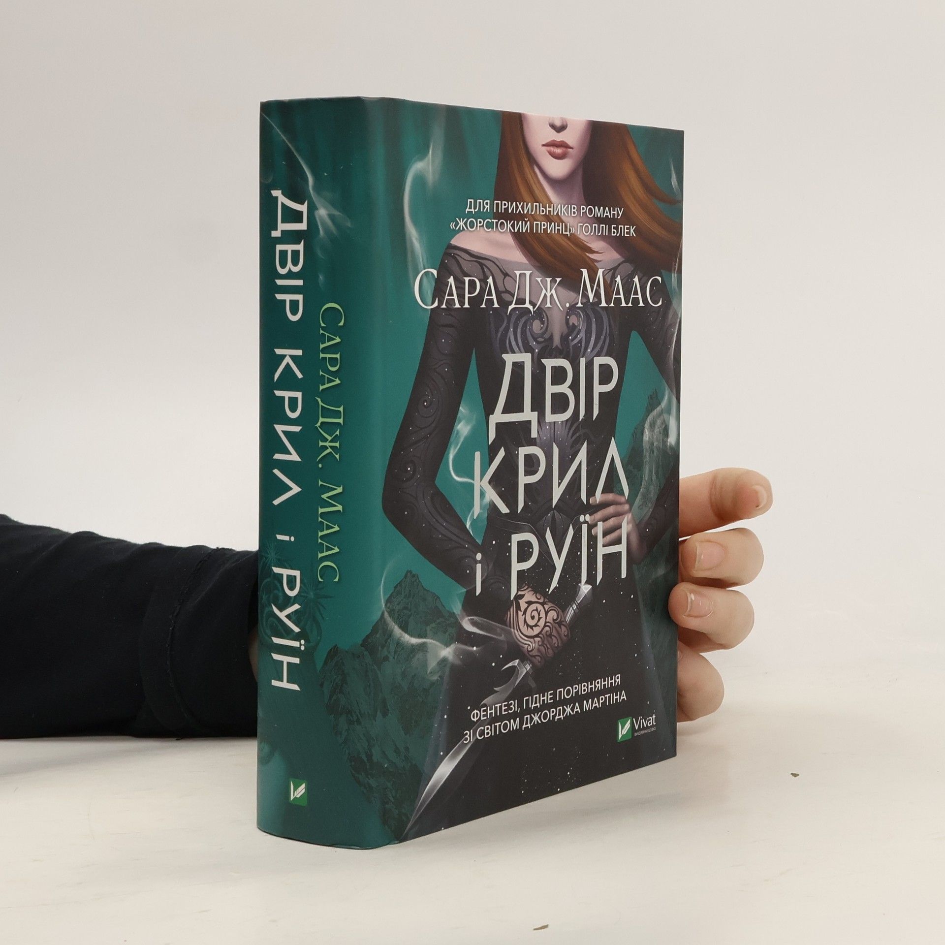 Сара Дж. Маас Двір крил і руїн