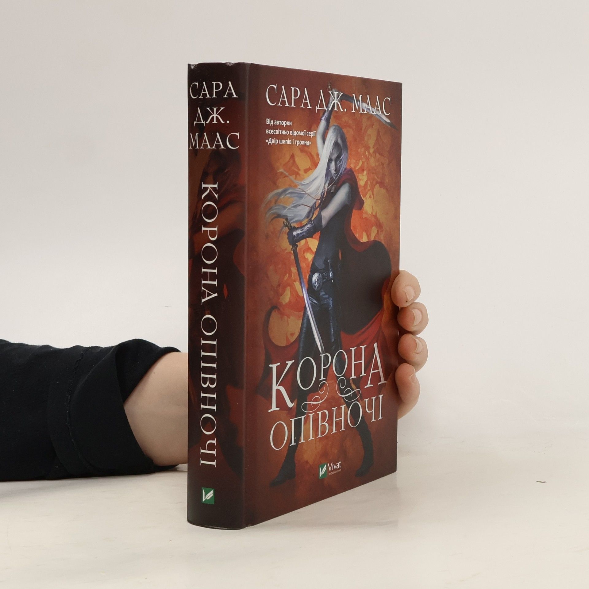 Сара Дж. Маас Корона опівночі