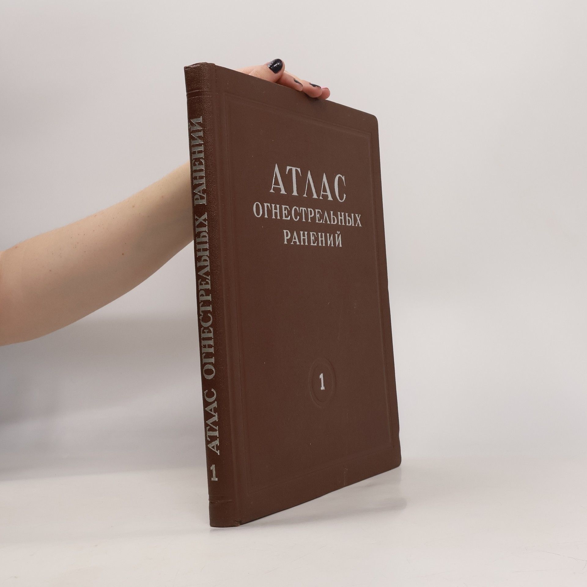 Auteurscollectief Атлас огнестрельных ранений 1