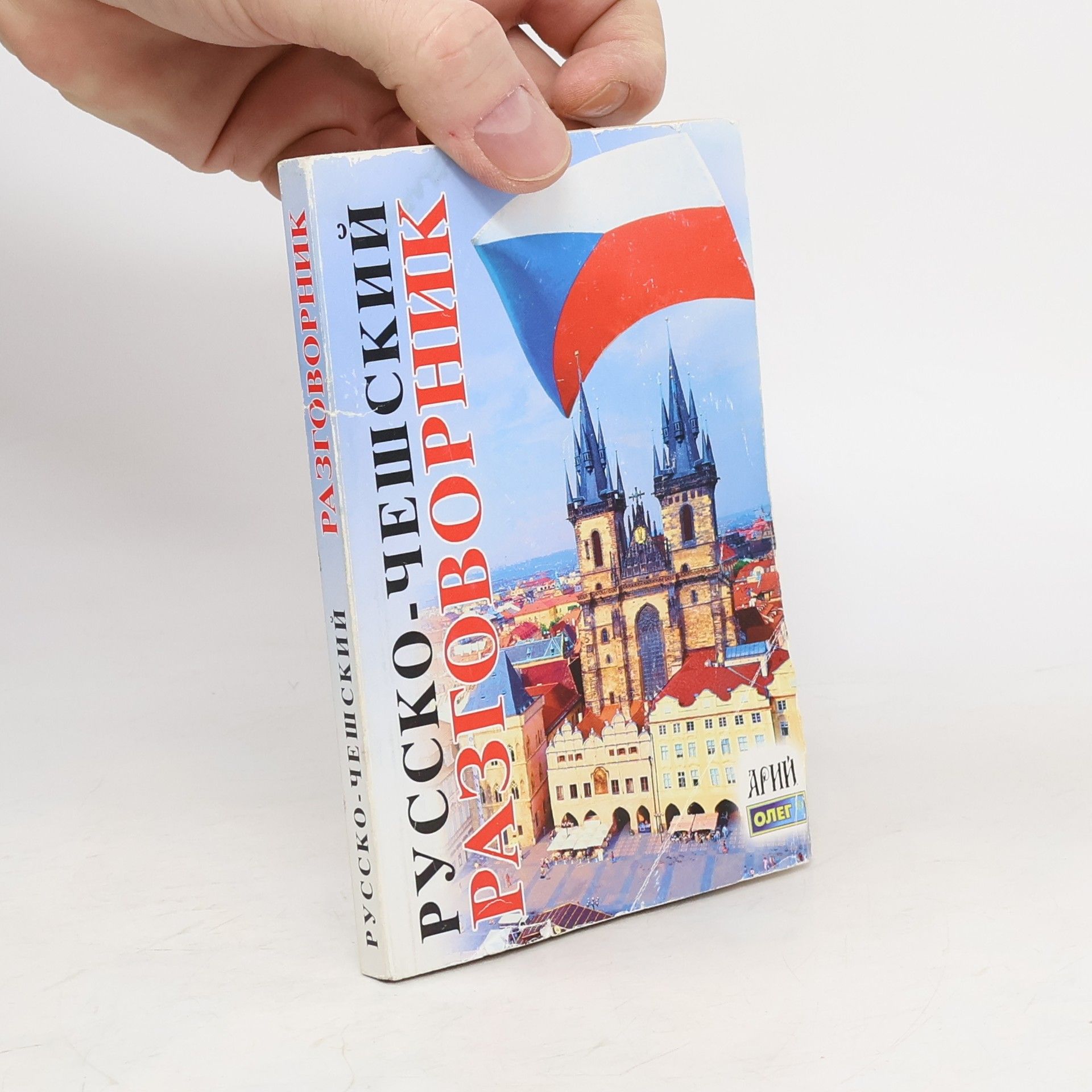 Collectif d'auteurs Русско-чешский разговорник. Russko-cheshskiy razgovornik