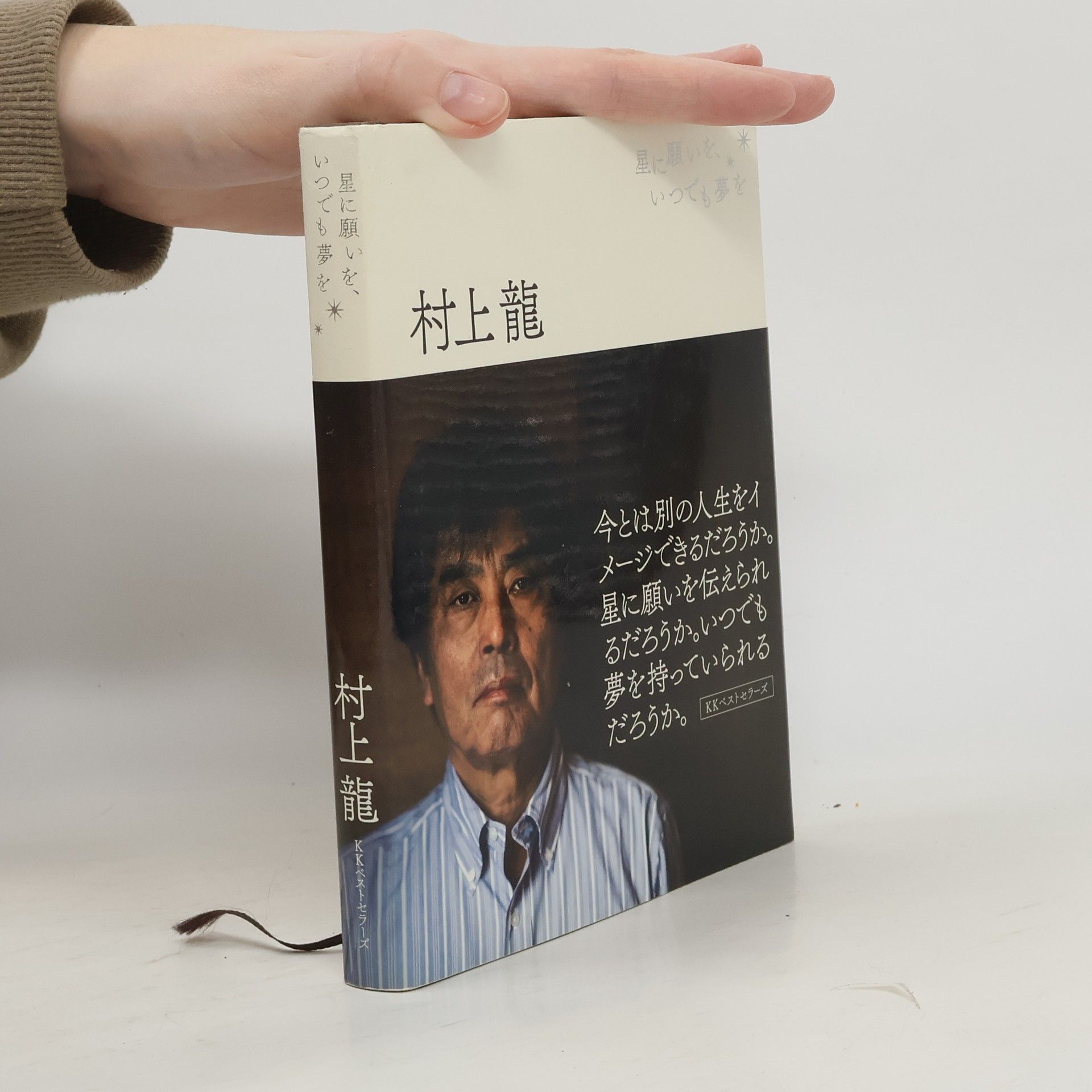 星に願いを、いつでも夢を