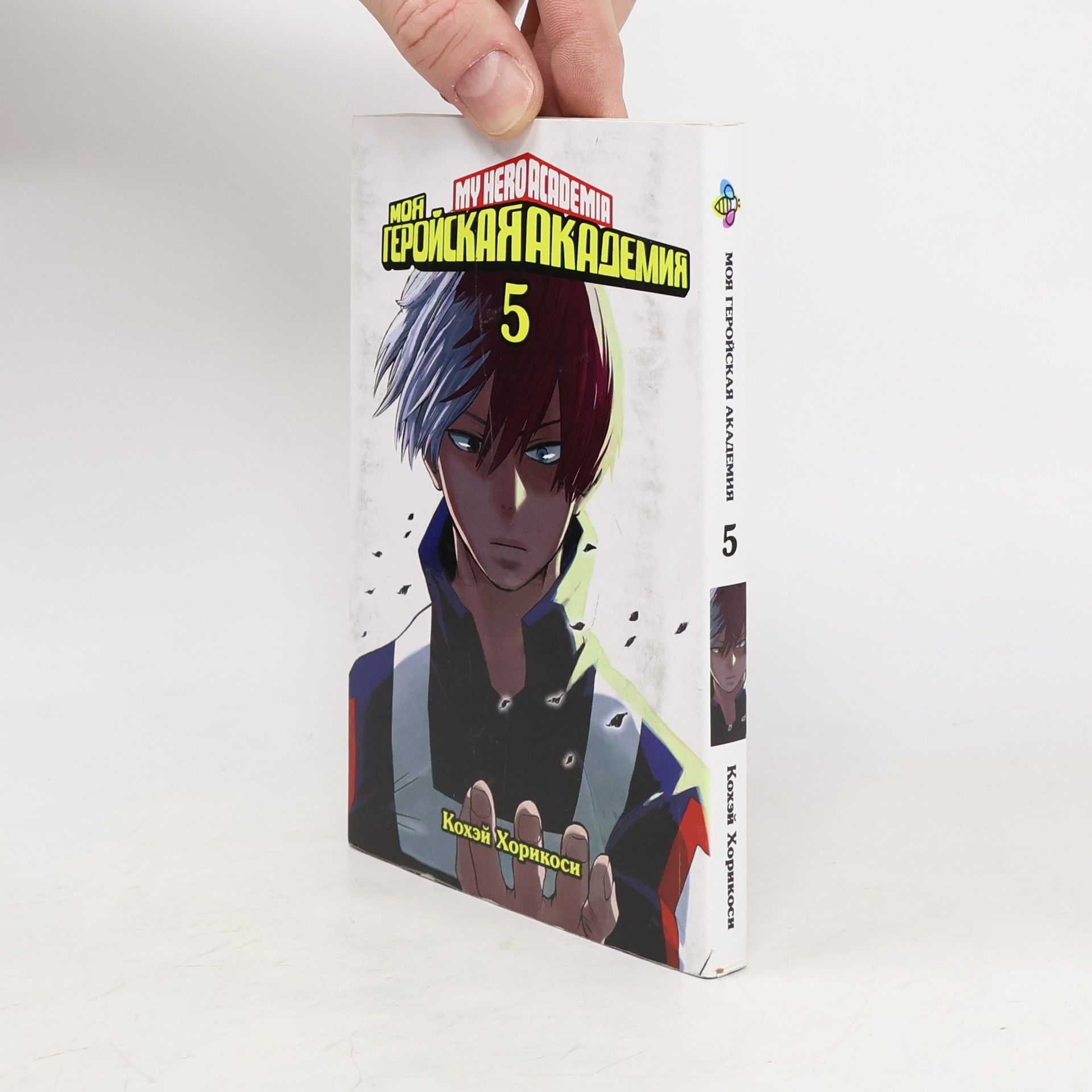 Kōhei Horikoshi Моя геройская академия 5