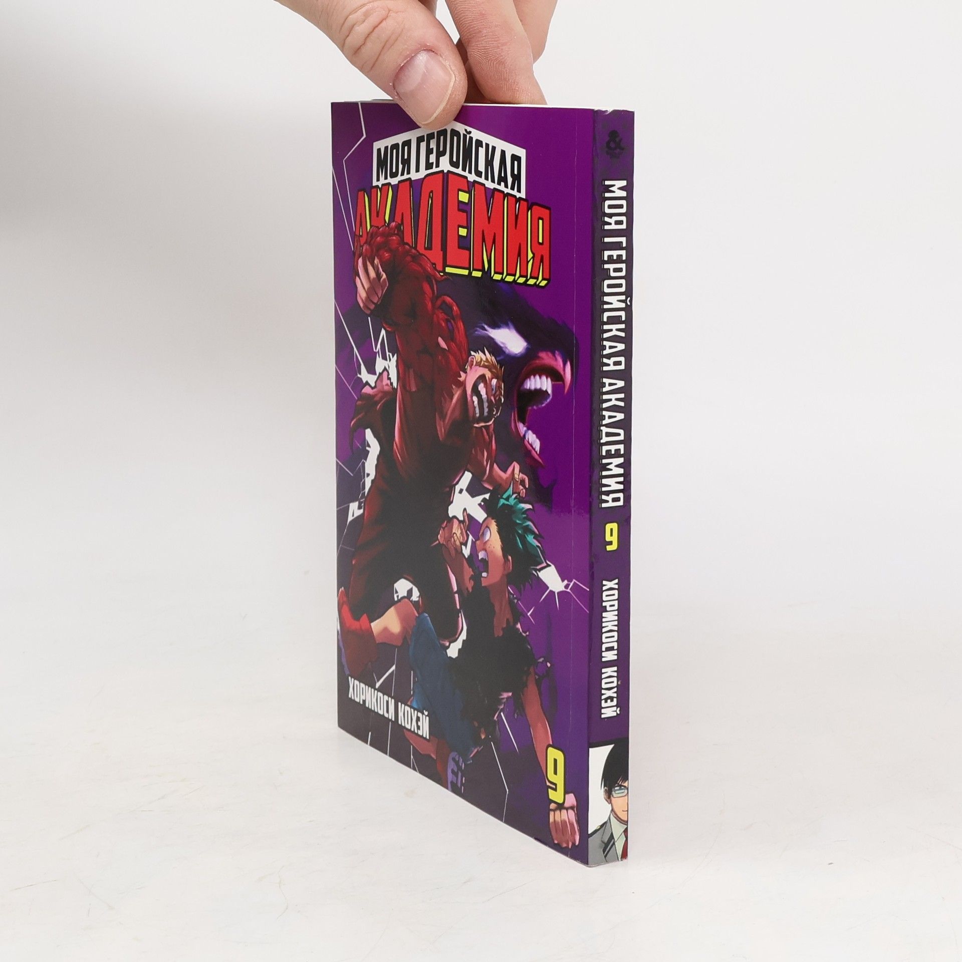 Kōhei Horikoshi Моя геройская академия 9