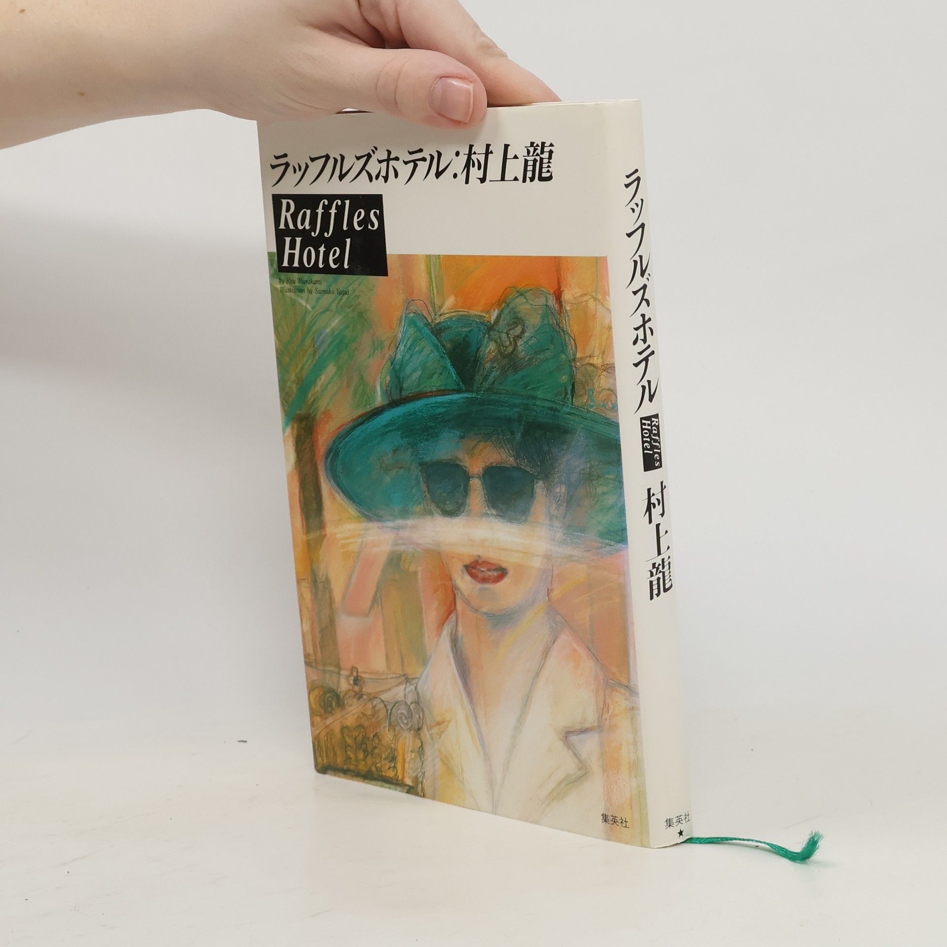 Ryū Murakami ラッフルズホテル
