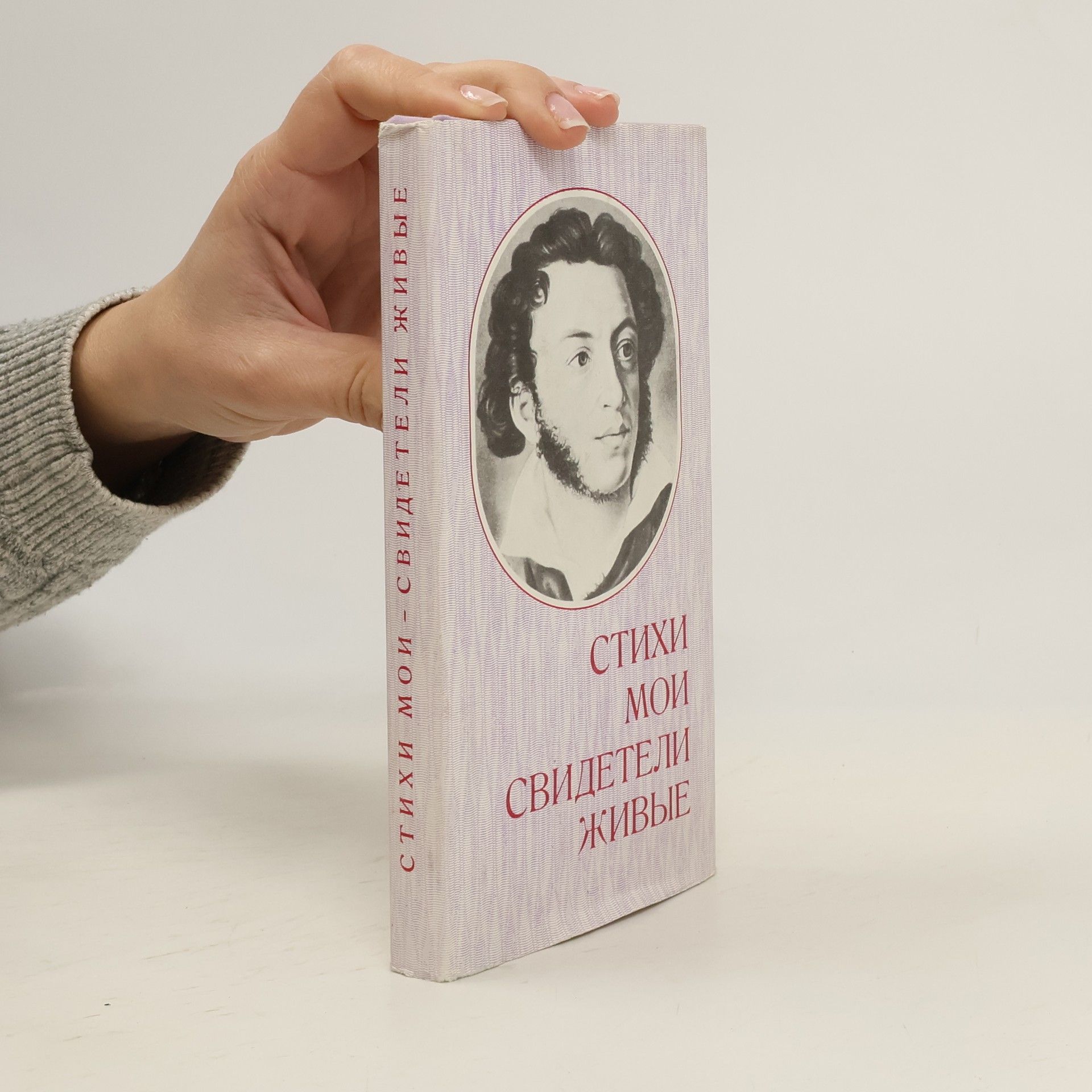 Alexander Pushkin Стихи мои - свидетели живые. Stikhi moi - svideteli zhivyye