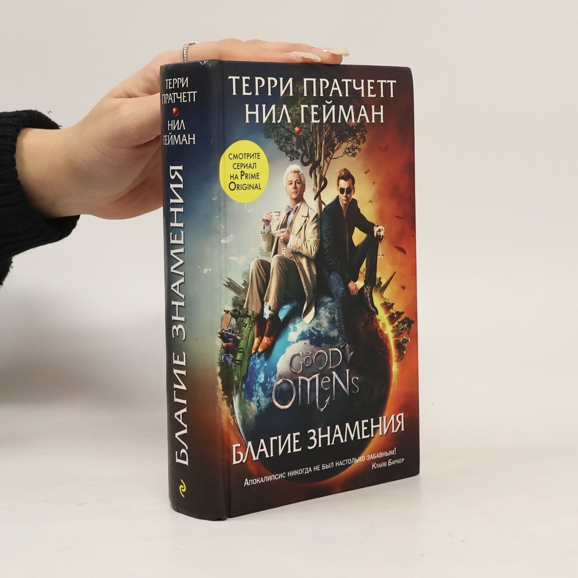 Terry Pratchett Благие знамения
