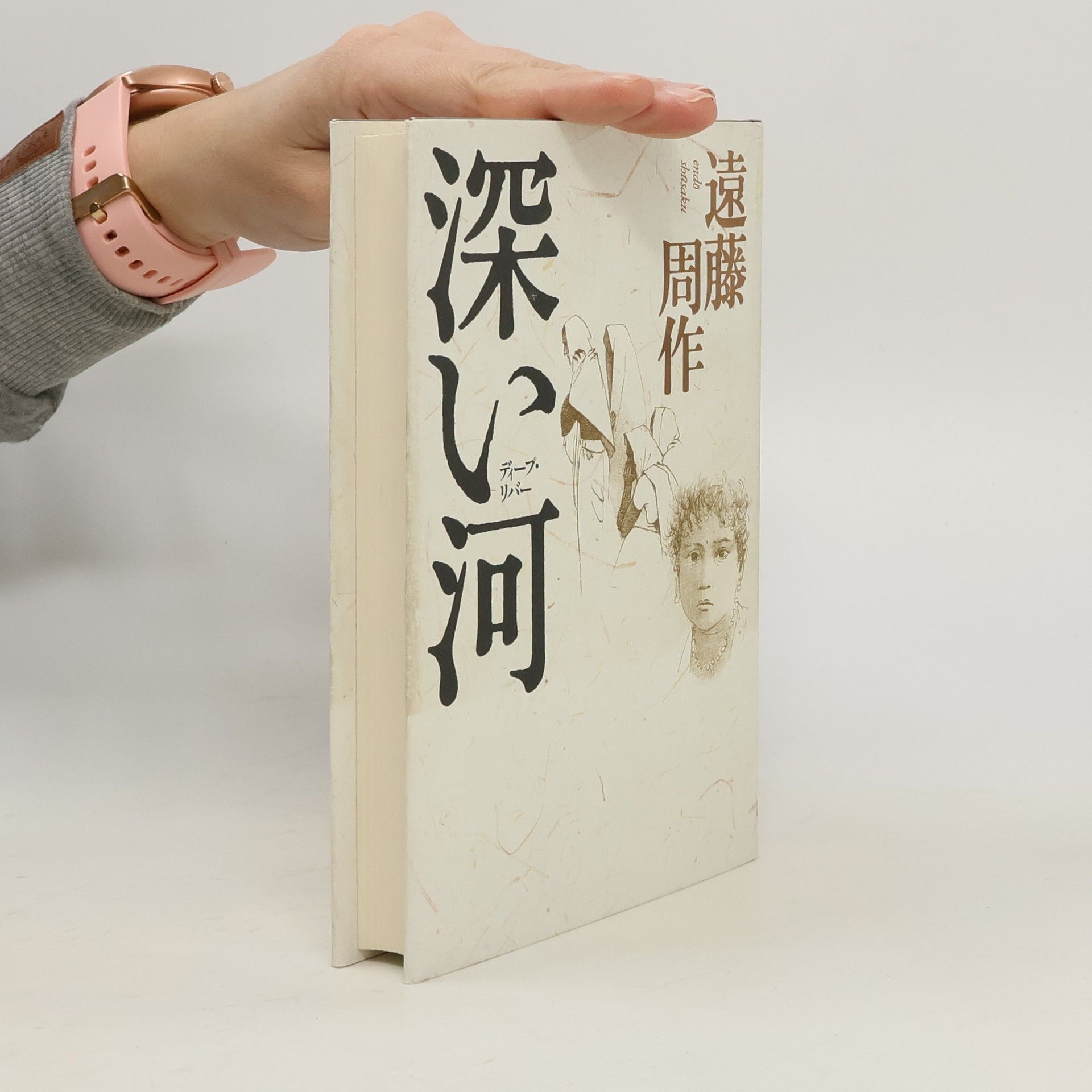 遠藤周作 深い河