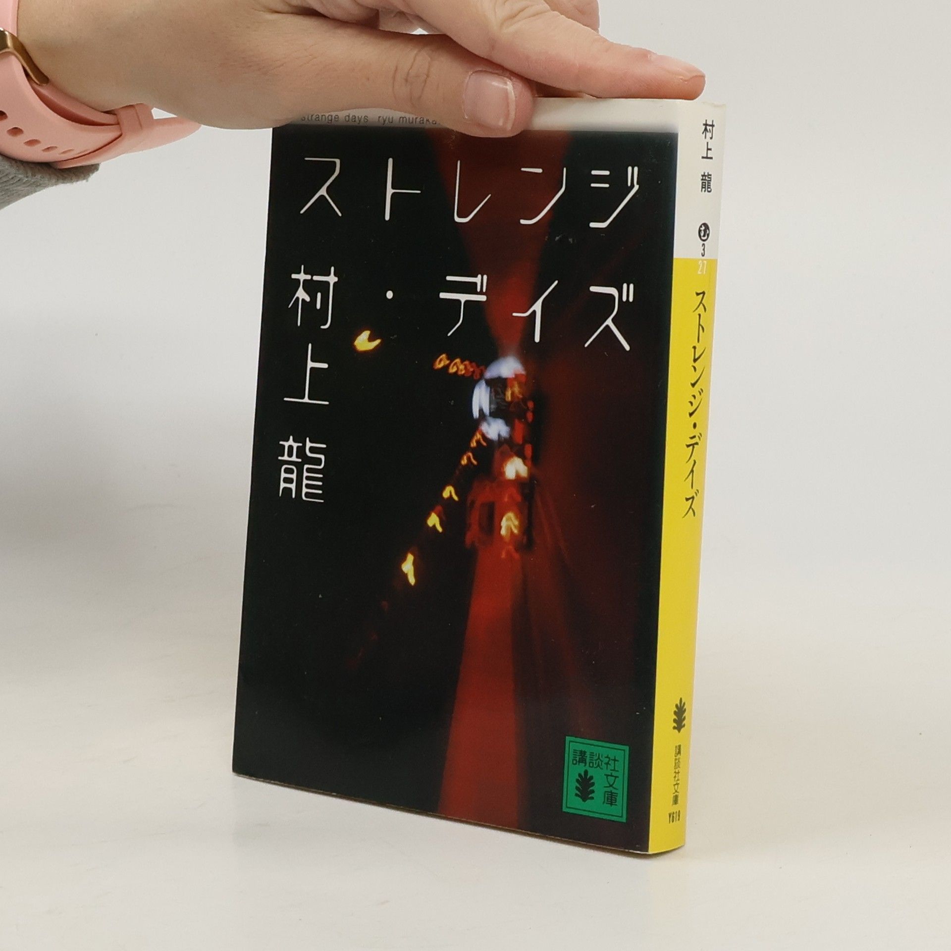 Ryū Murakami ストレンジ・デイズ