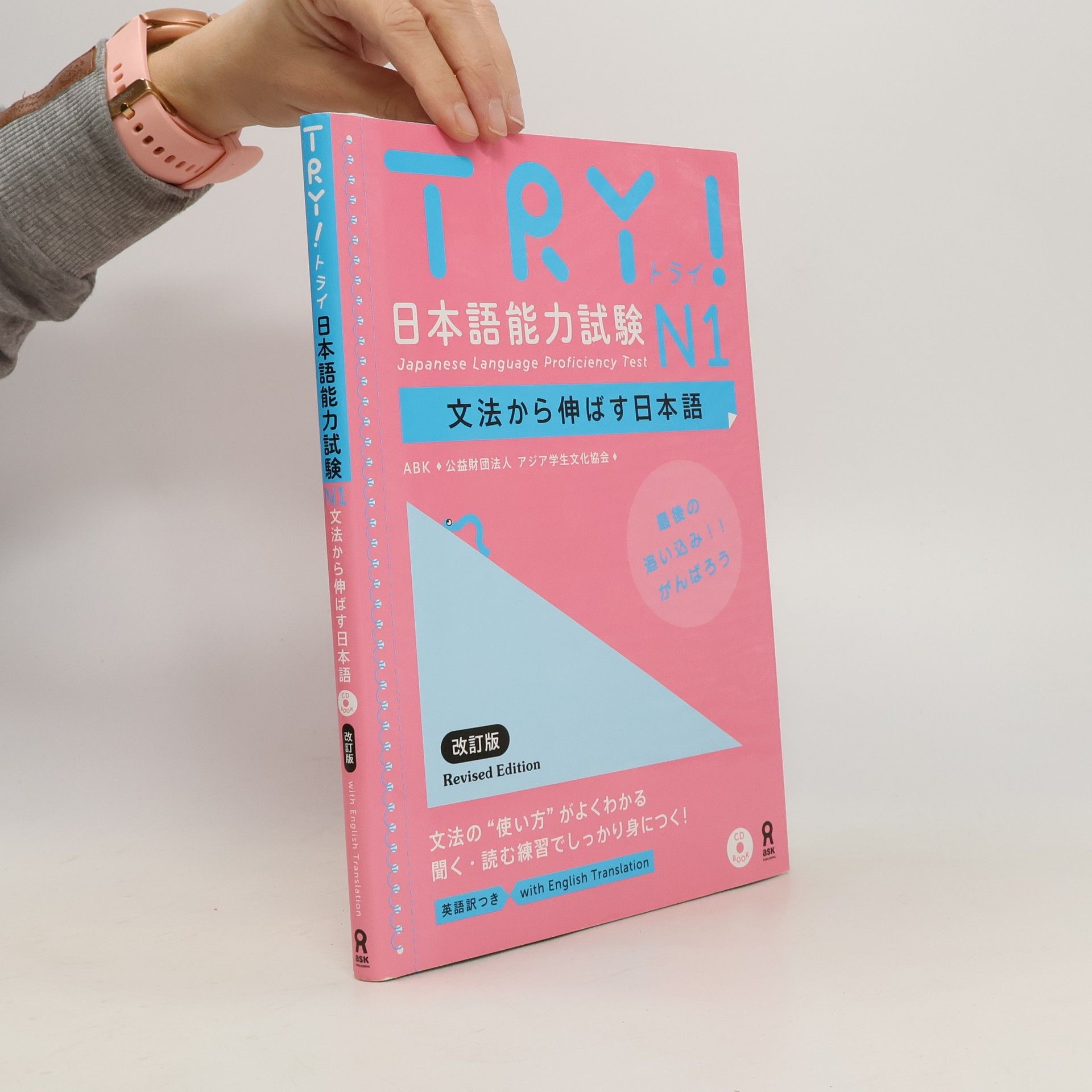 ABK 公益財団法人 アジア学生文化協会 TRY! 日本語能力試験N1文法から伸ばす日本語