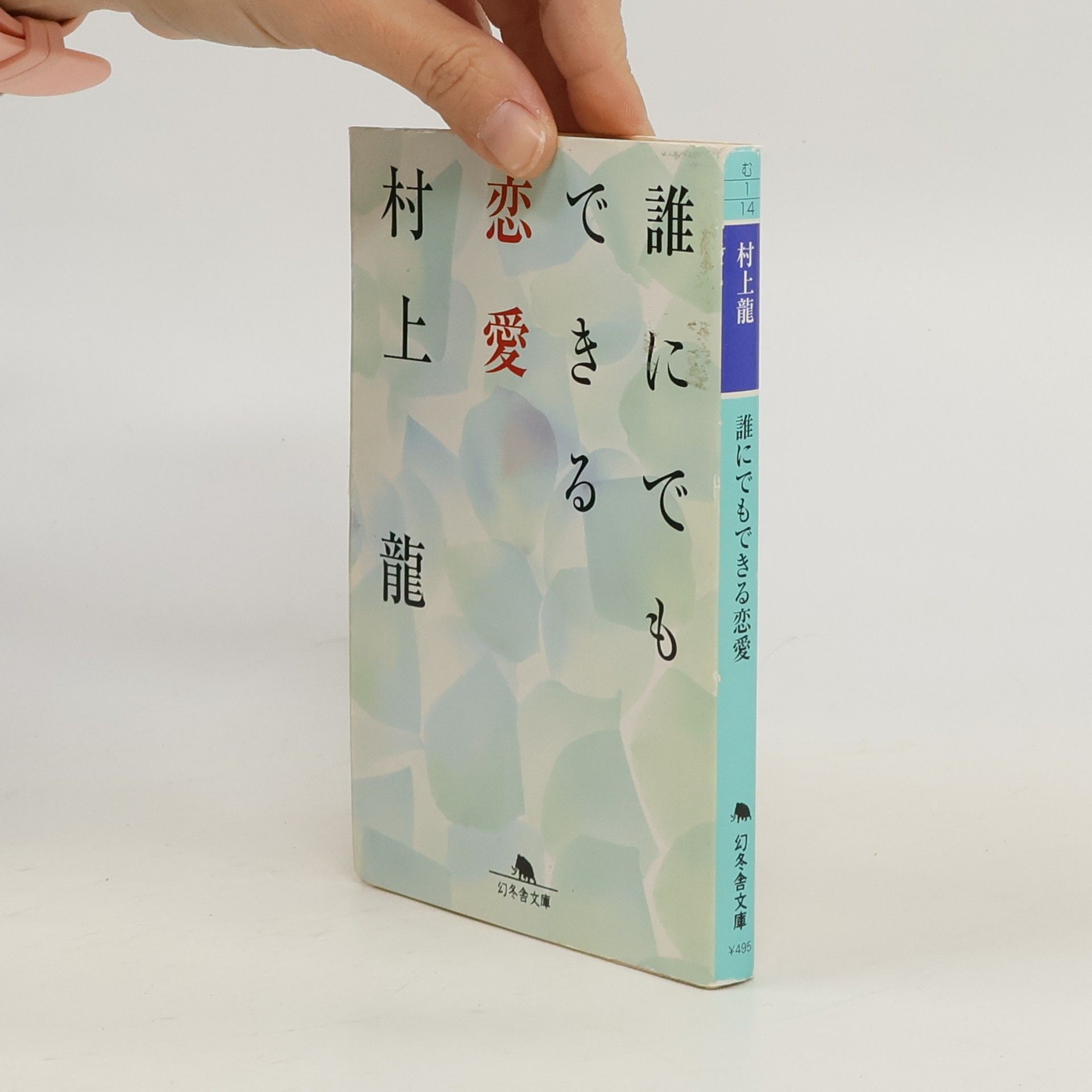 幻冬舎文庫: 誰にでもできる恋愛