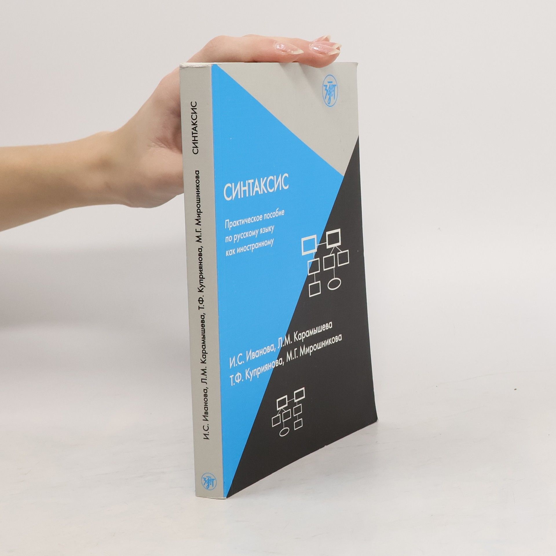 И.С. Иванова Синтаксис