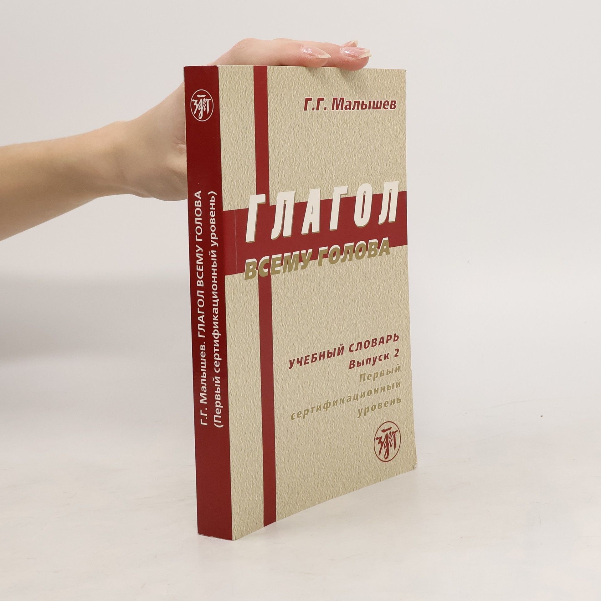 Gennadij Gennad'jevič Malyšev Глагол всему голова