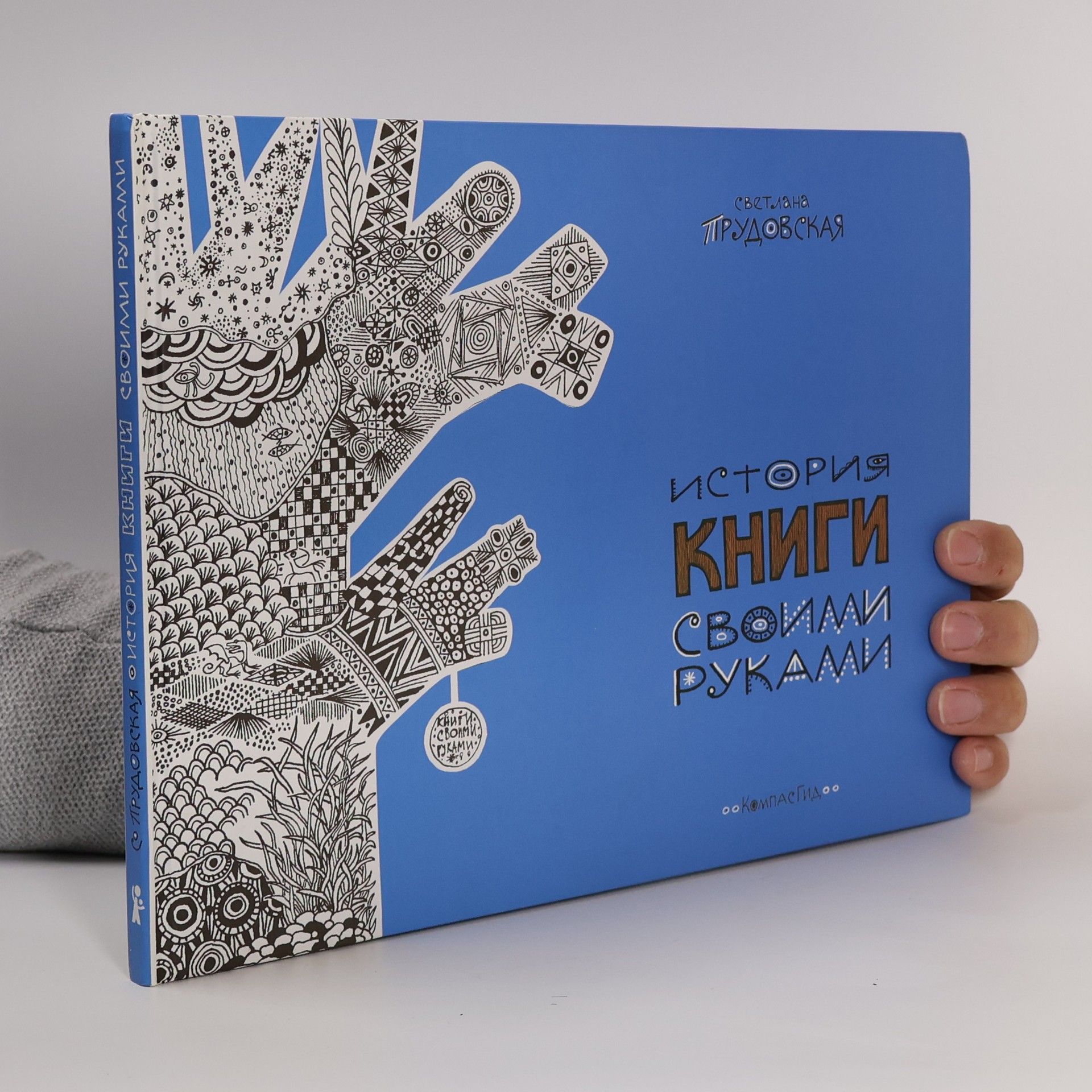 Светлана Трудовская История книги своими руками