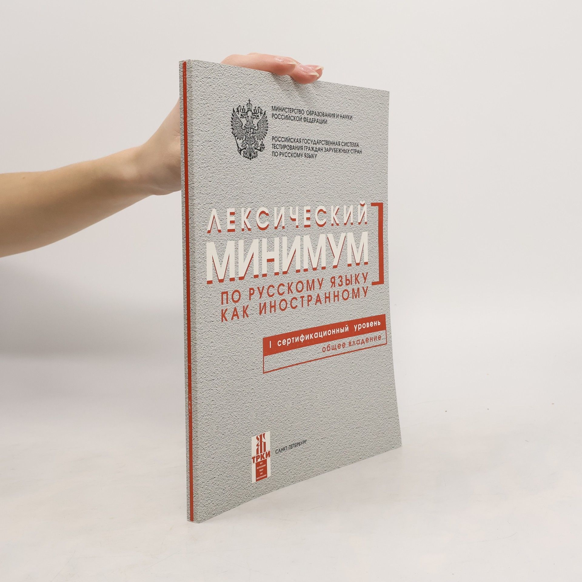 Министерство образования и науки Российской Федерации Лексический минимум по русскому языку как иностранному