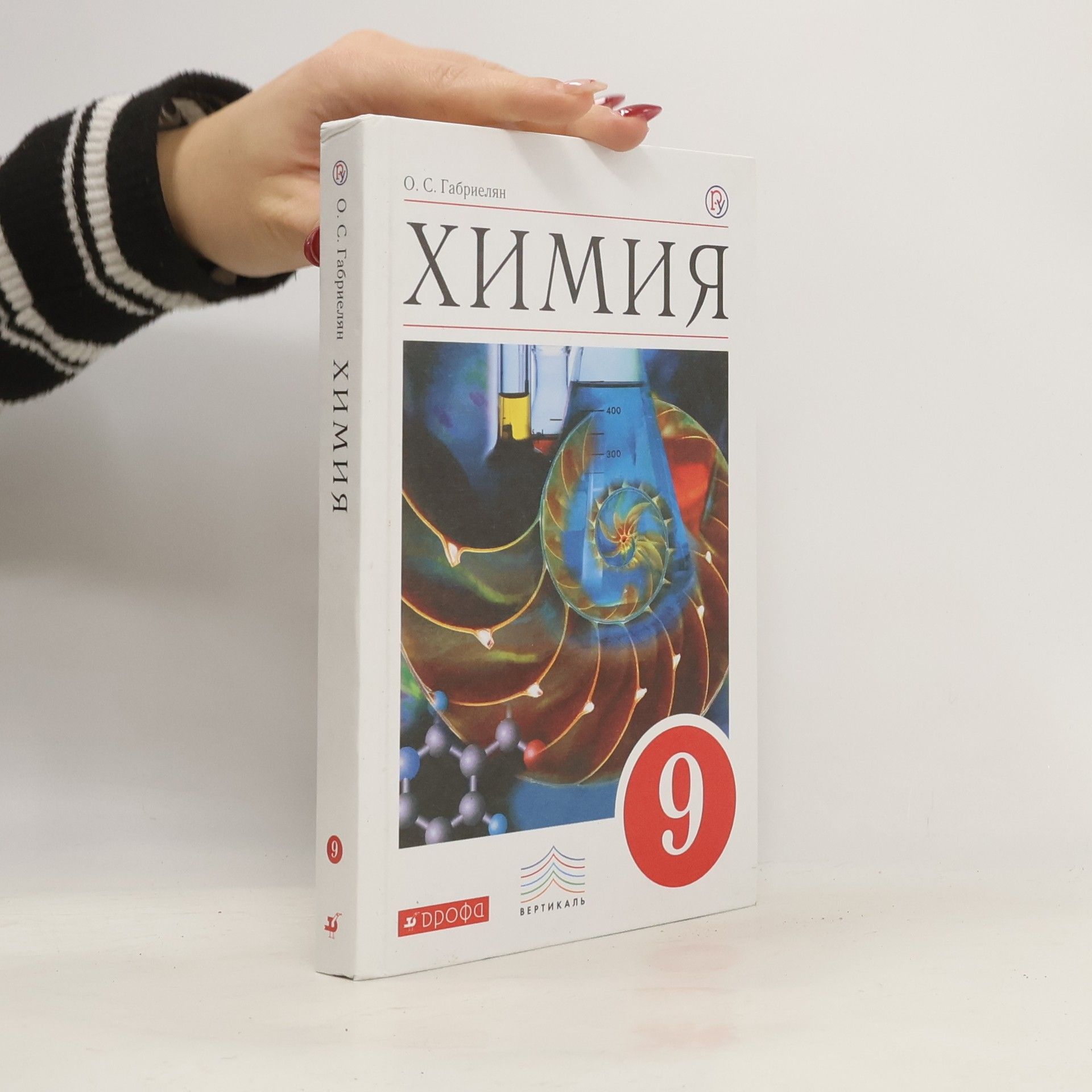 Габриелян О.С. Химия. 9 класс. Учебник. Вертикаль