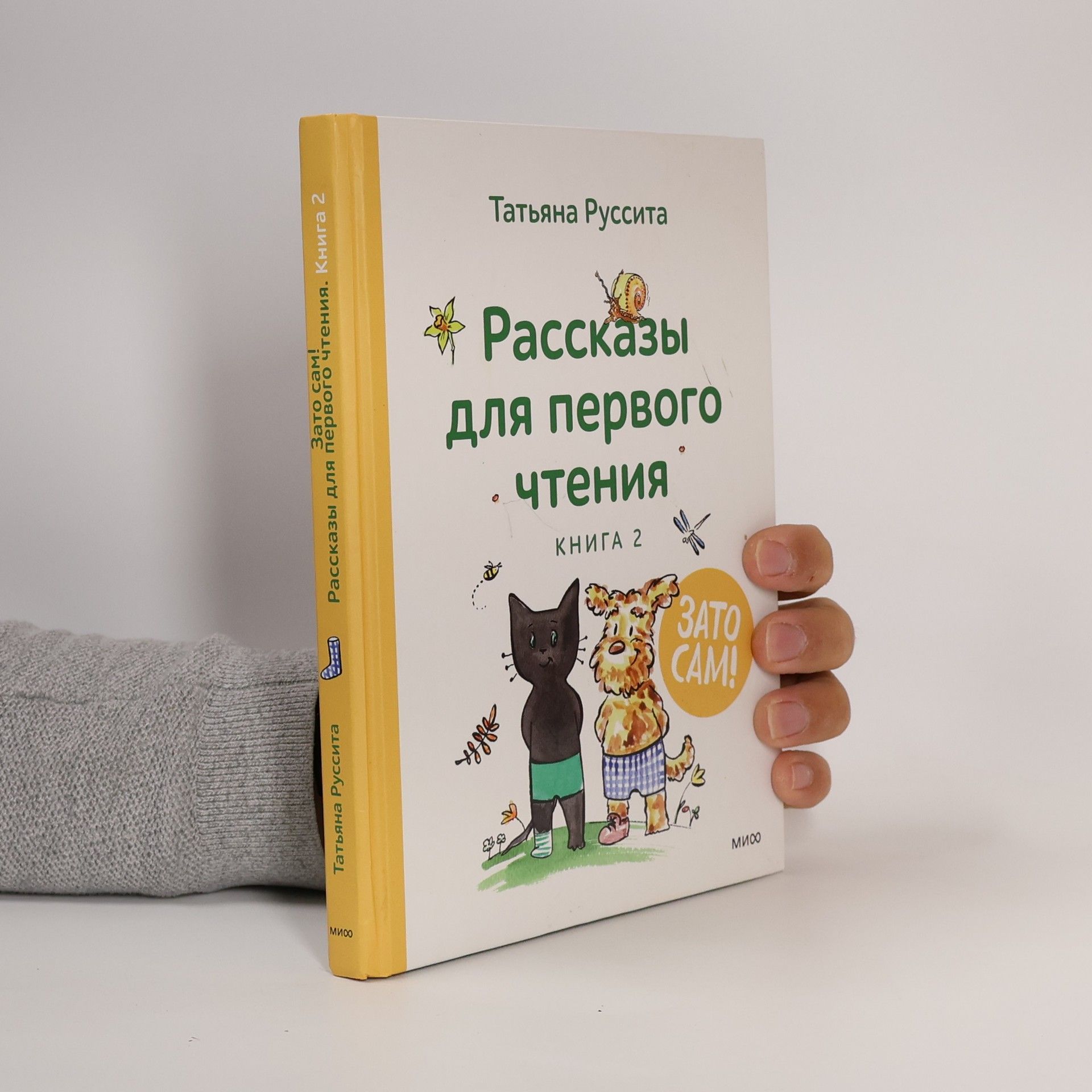 Зато сам! Рассказы для первого чтения. Книга 2