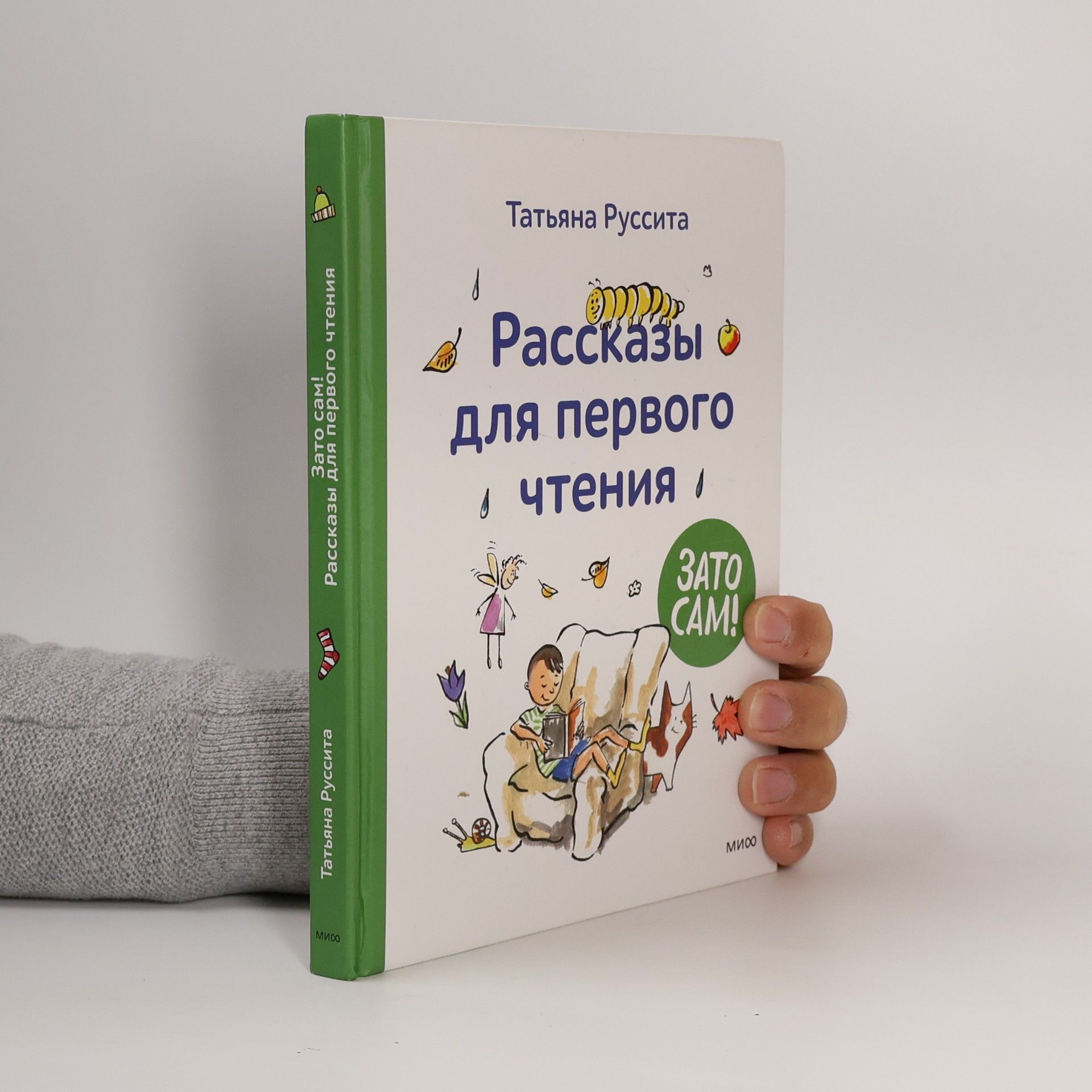 Татьяна Руссита Зато сам!