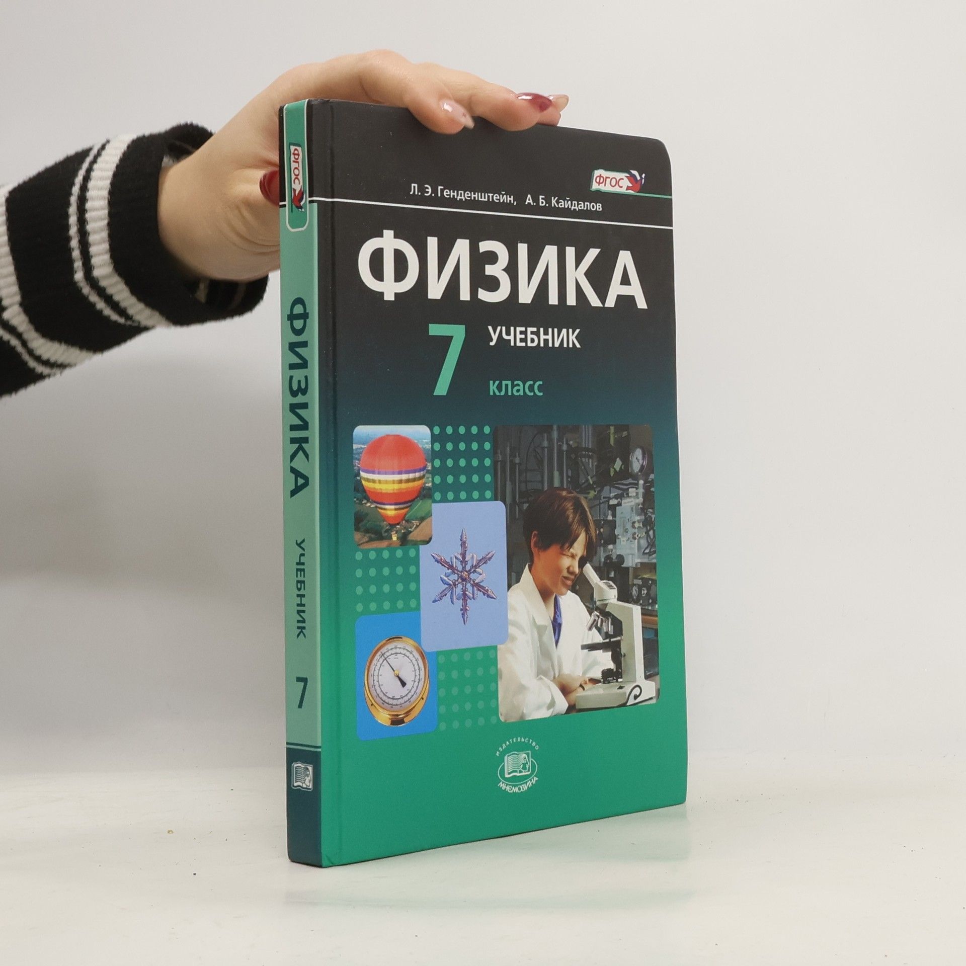 Л.Э. Генденштейн Физика. 7 класс. Учебник