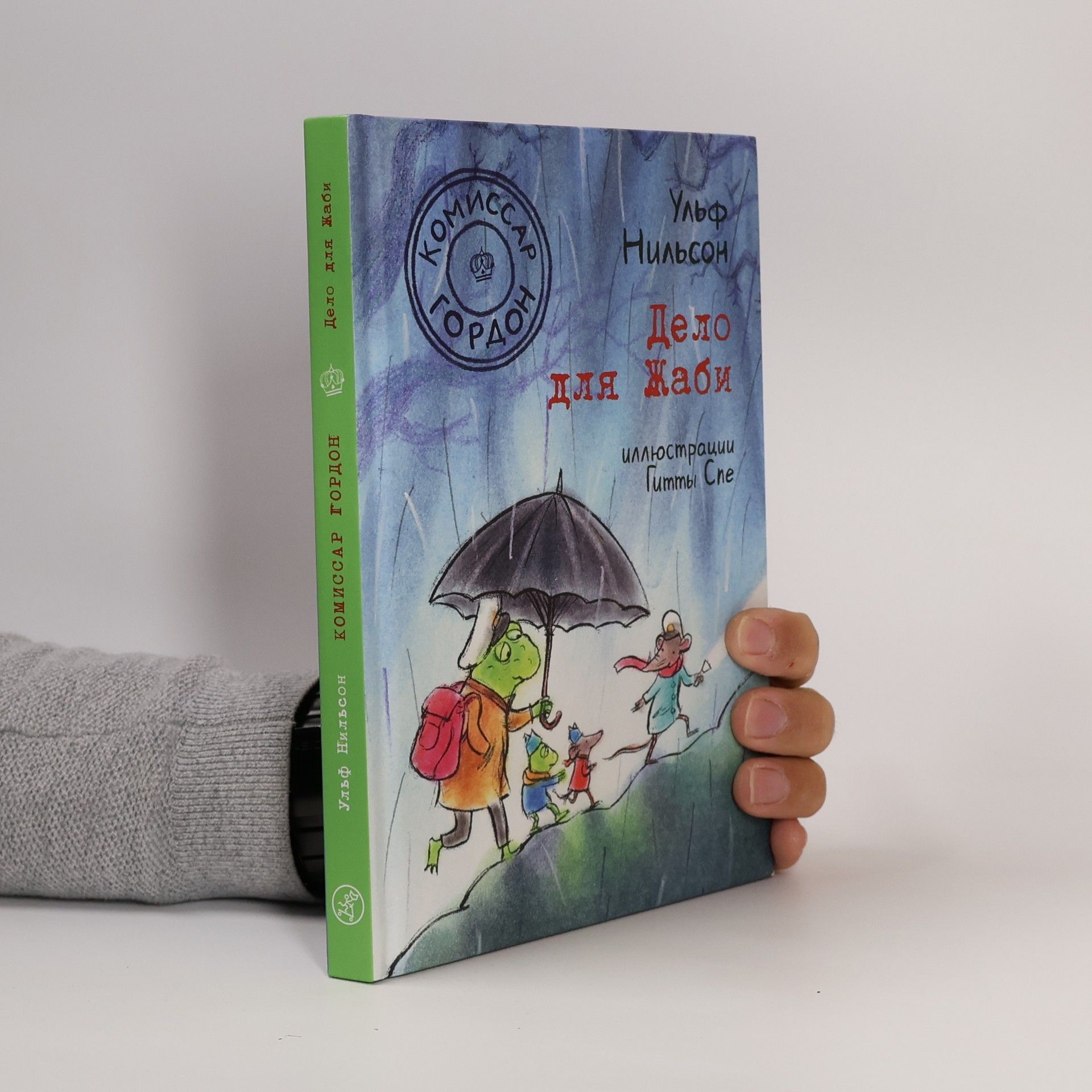 Ульф Нильсон Комиссар Гордон. Дело для Жаби