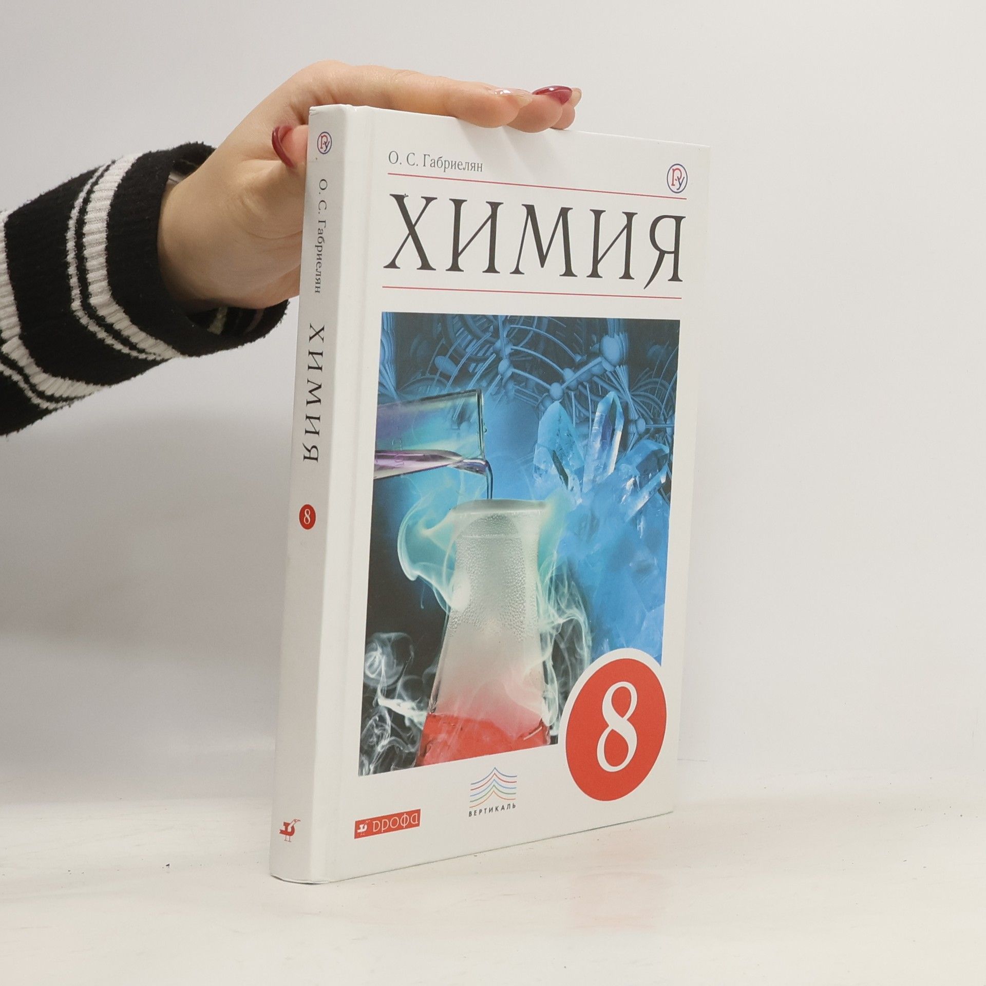 Oleg Sergeevich Gabrielyan Химия 8 класс