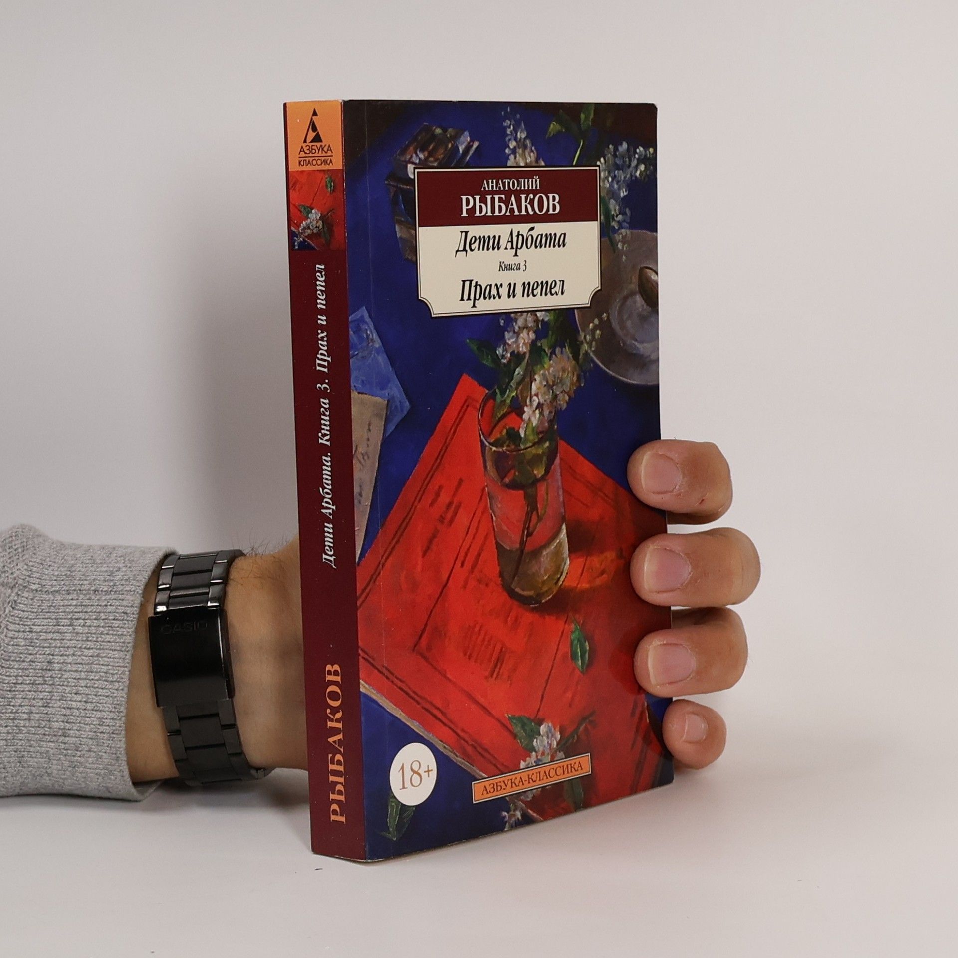 АНАТОЛИЙ РЫБАКОВ Дети Арбата