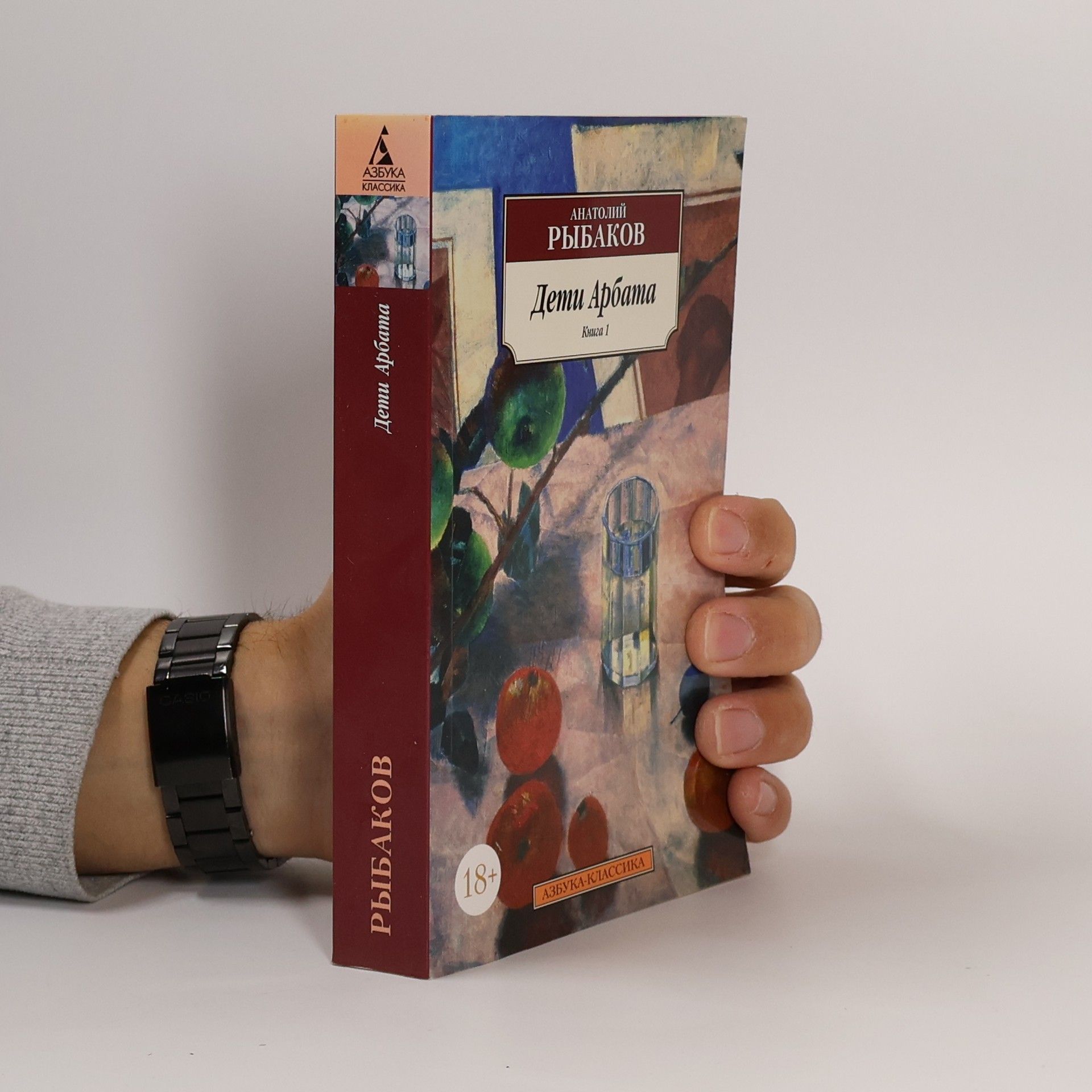 Дети Арбата. Книга 1