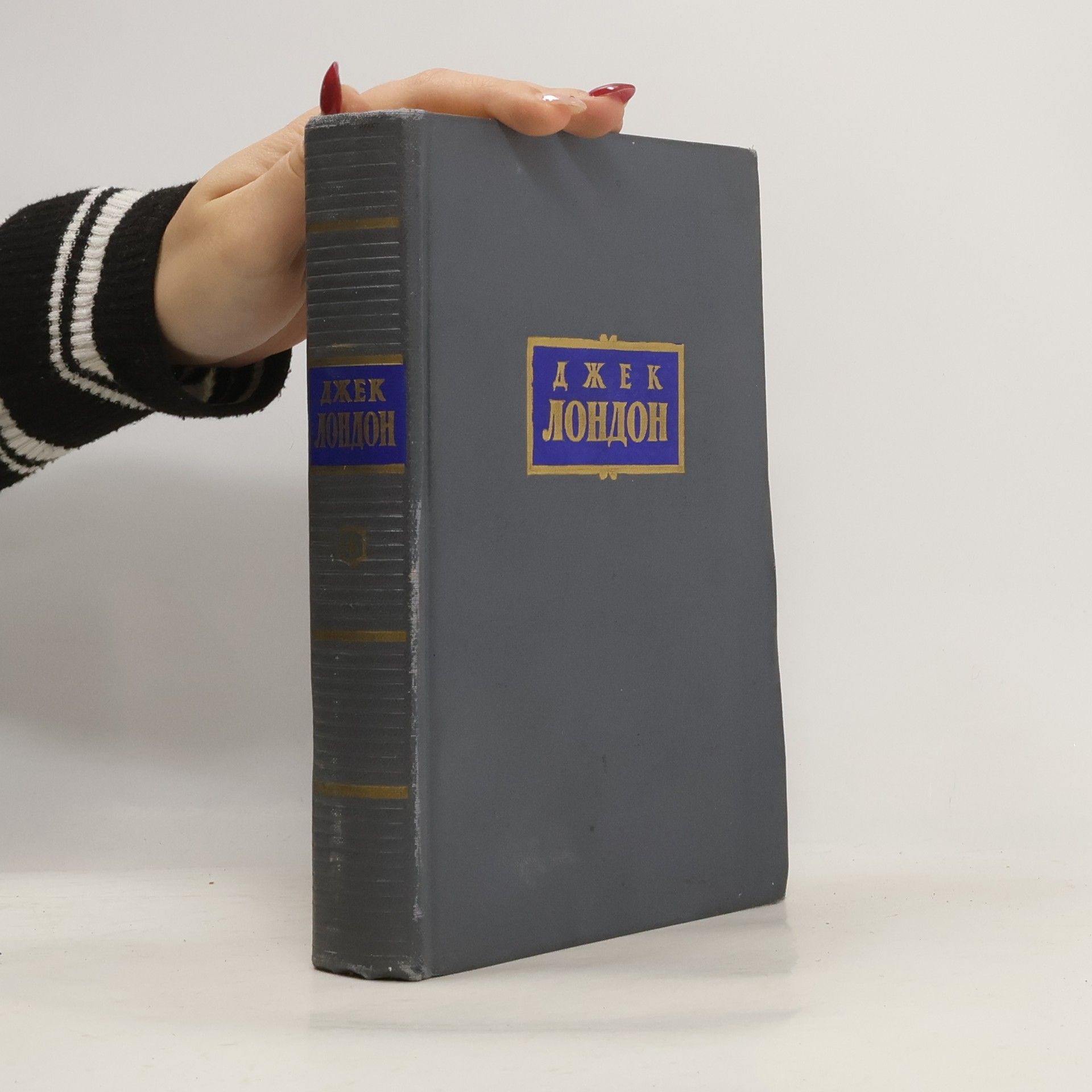 Jack London Сочинения. Том четвертый. Морской Волк. Белый Клык