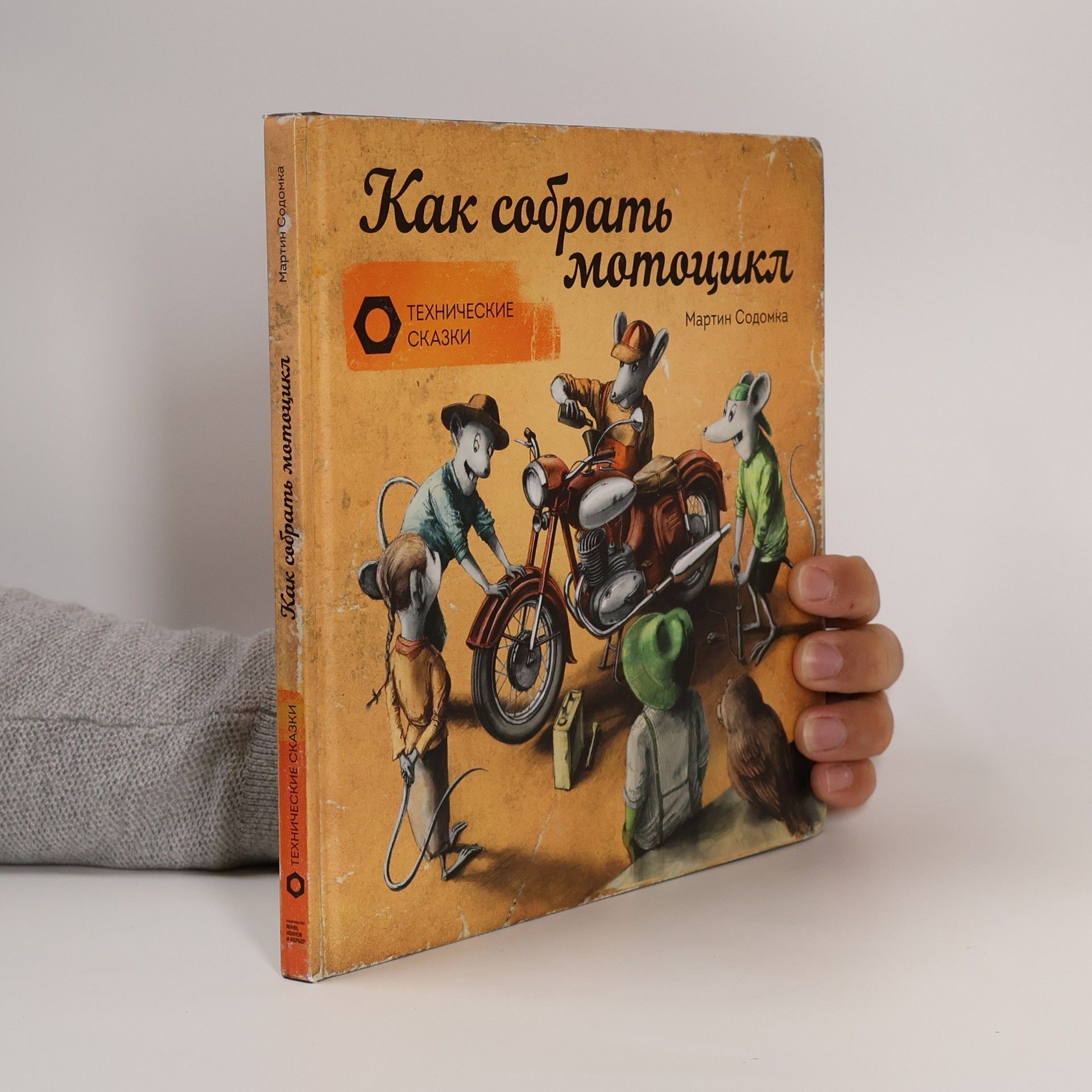 Мартин Содомка Как собрать мотоцикл