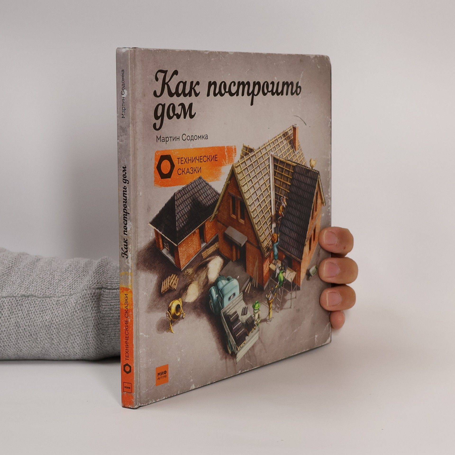 Технические сказки: Как построить дом