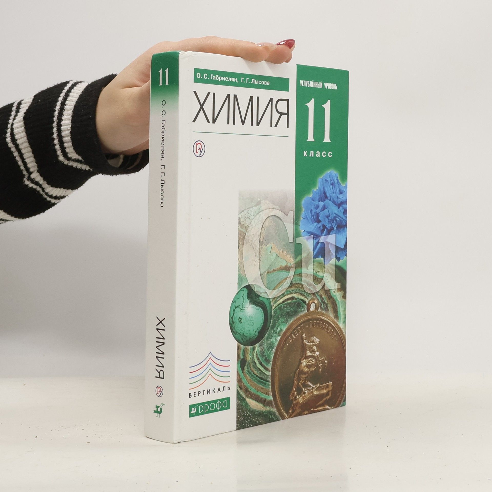 Oleg Sergeevich Gabrielyan Химия. 11 класс. Углубленный уровень.