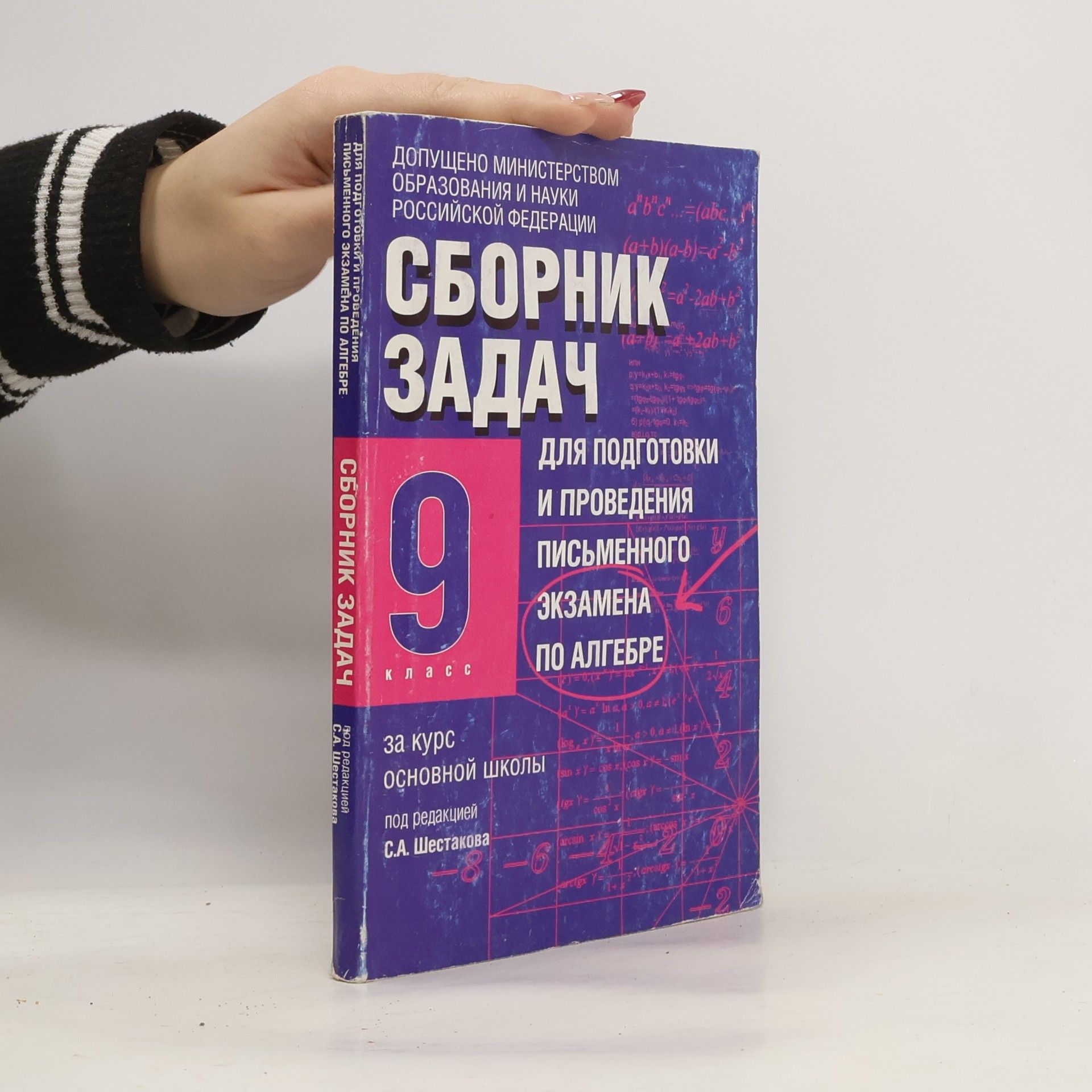 Сергей Алексеевич Шестаков Сборник задач для подготовки и проведения письменного экзамена по алгебре за курс основной школы
