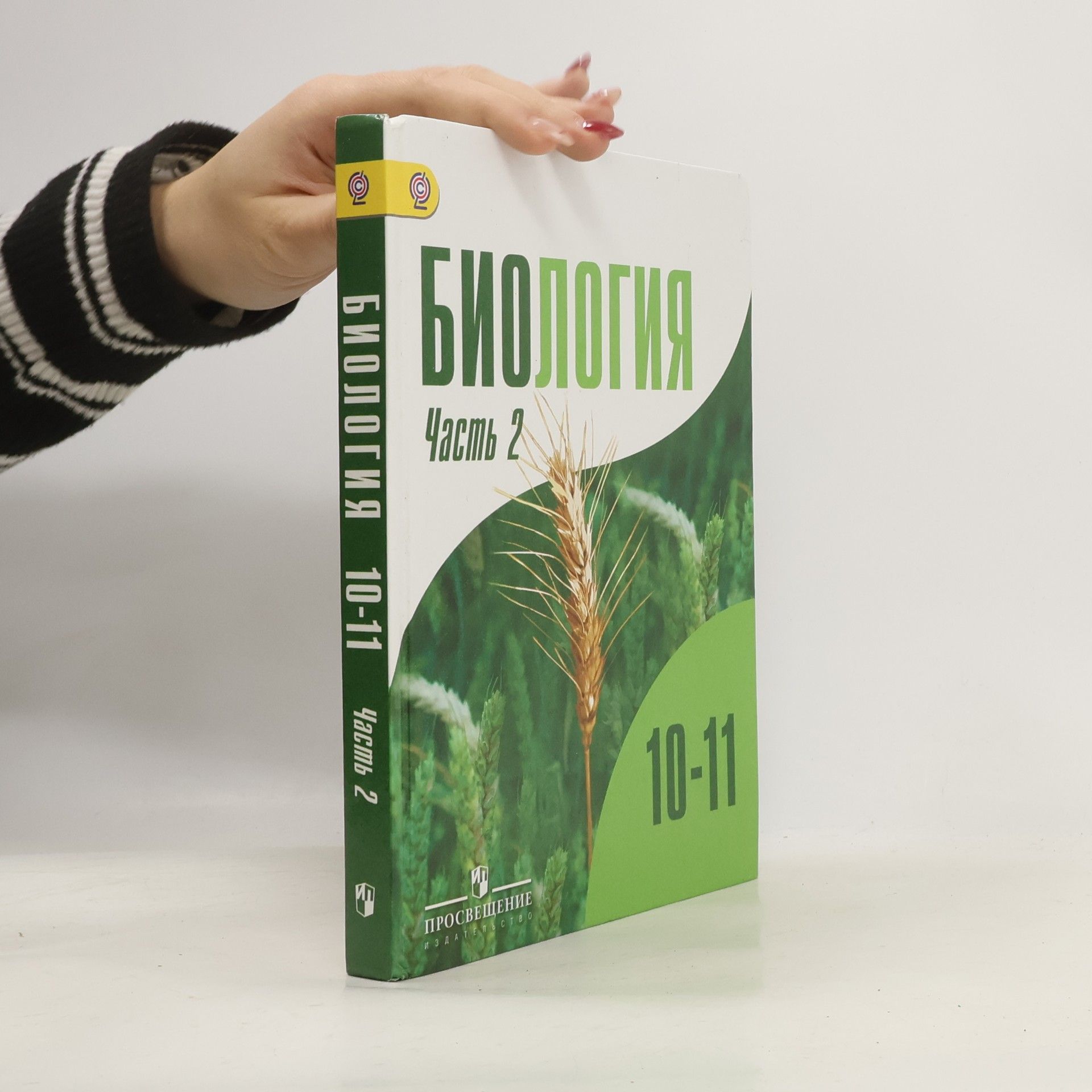 Autorenkollektiv Биология. 10-11 классы. Часть 2