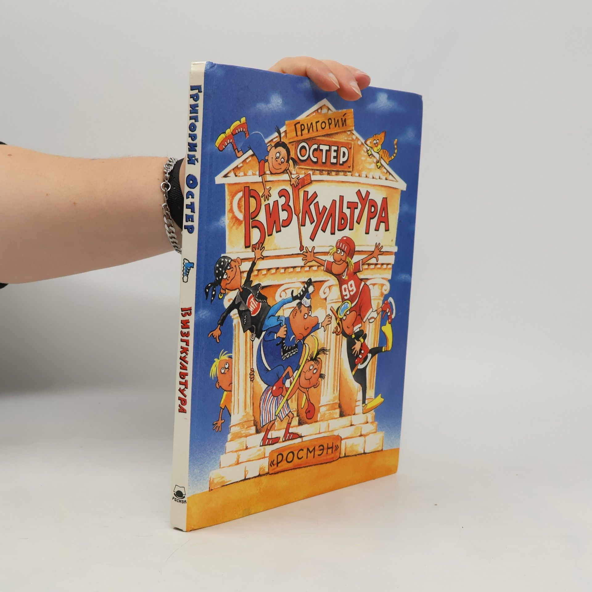 Grigorij Bencionovič Oster Визгкультура, или Семейная качалка