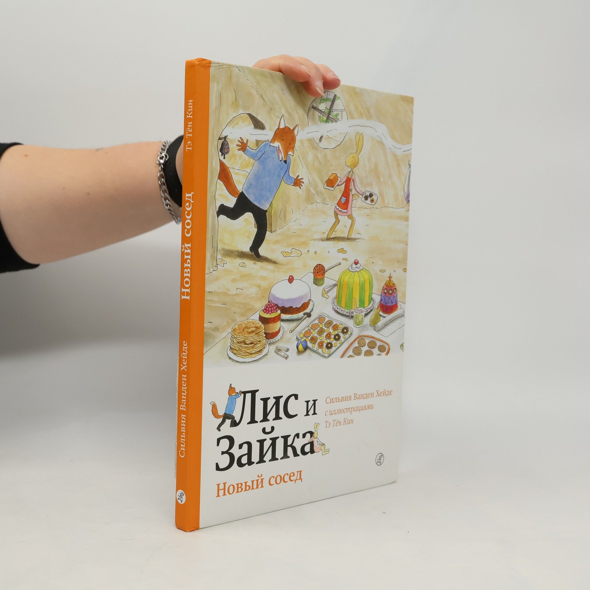 Сильвия Ванден Хейде Лис и Зайка. Новый сосед