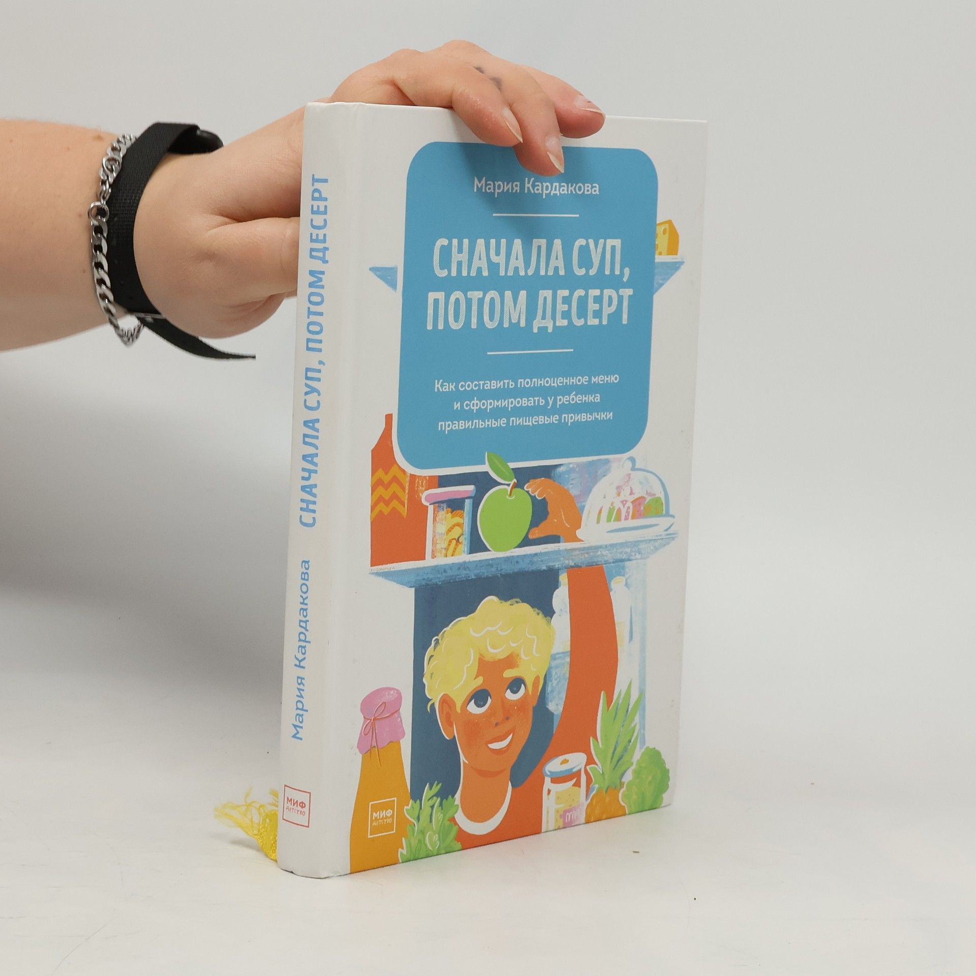 Мария Кардакова МИФ Детство: Сначала суп, потом десерт