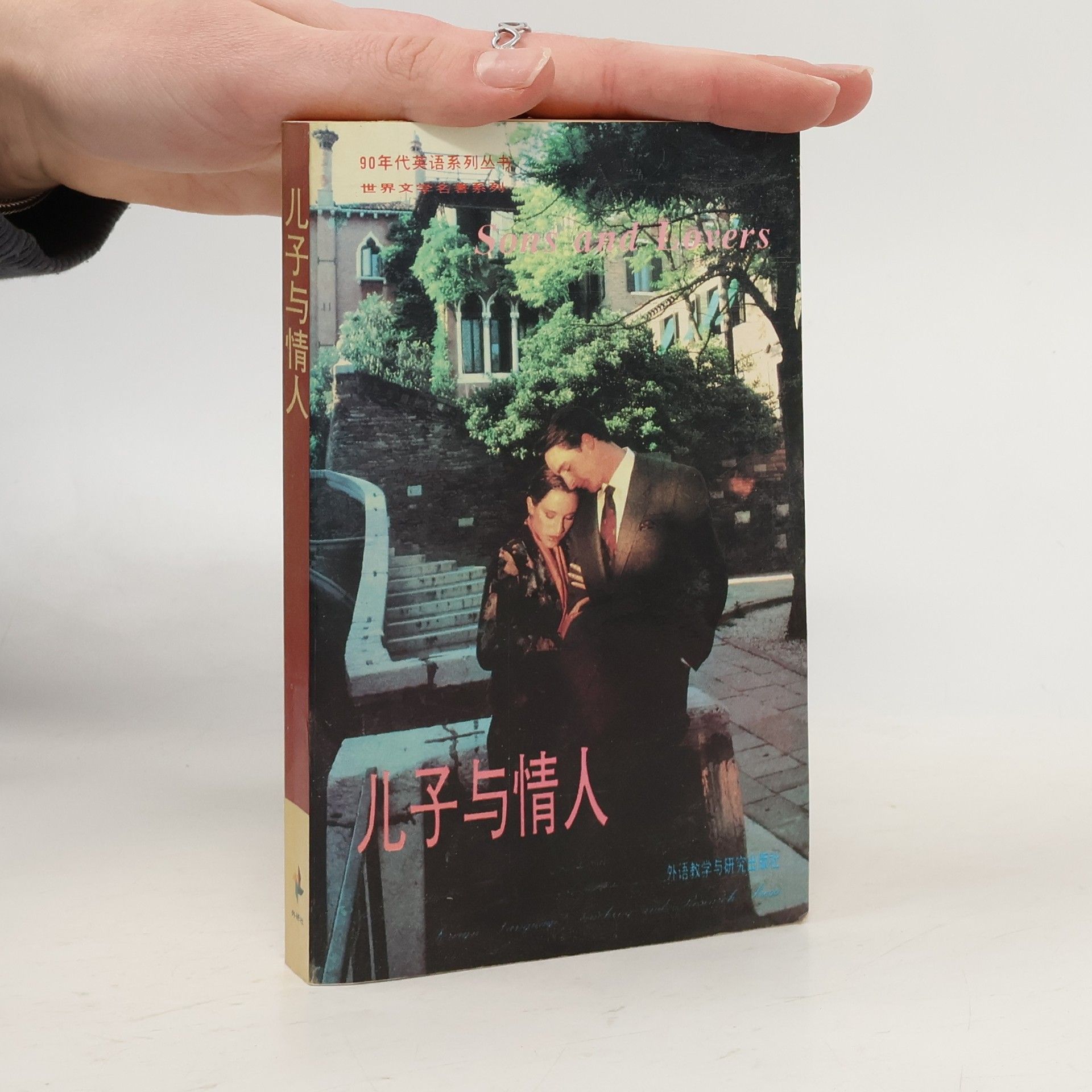 D. H. Lawrence 儿子与情人. Sons and Lovers