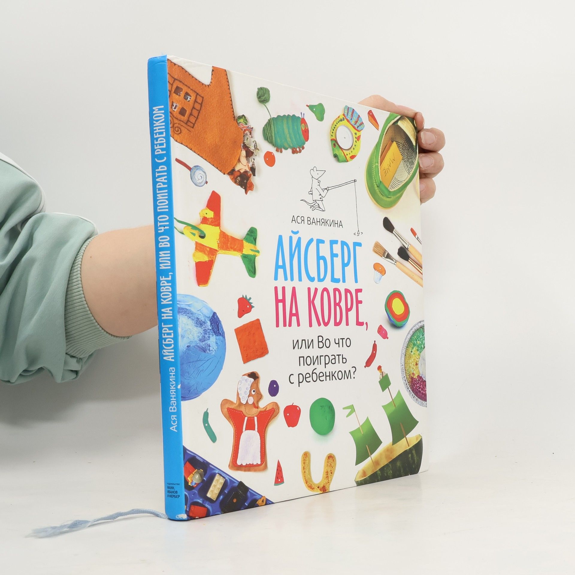 Ася Ванякина Айсберг на ковре, или Во что поиграть с ребенком?