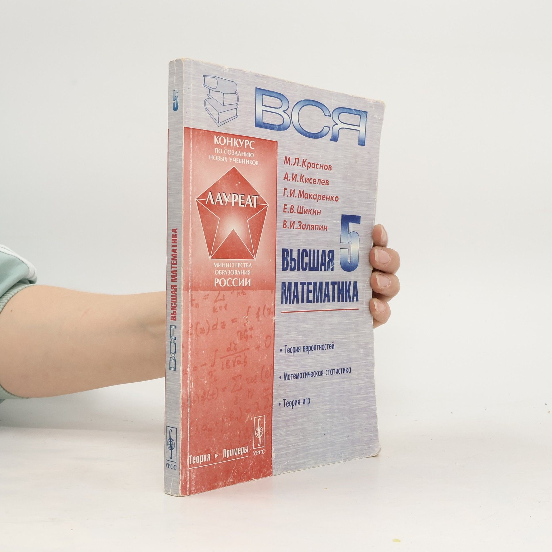 Kolektiv autorů Вся высшая математика. Том 5. Теория вероятностей, математическая статистика, теория игр