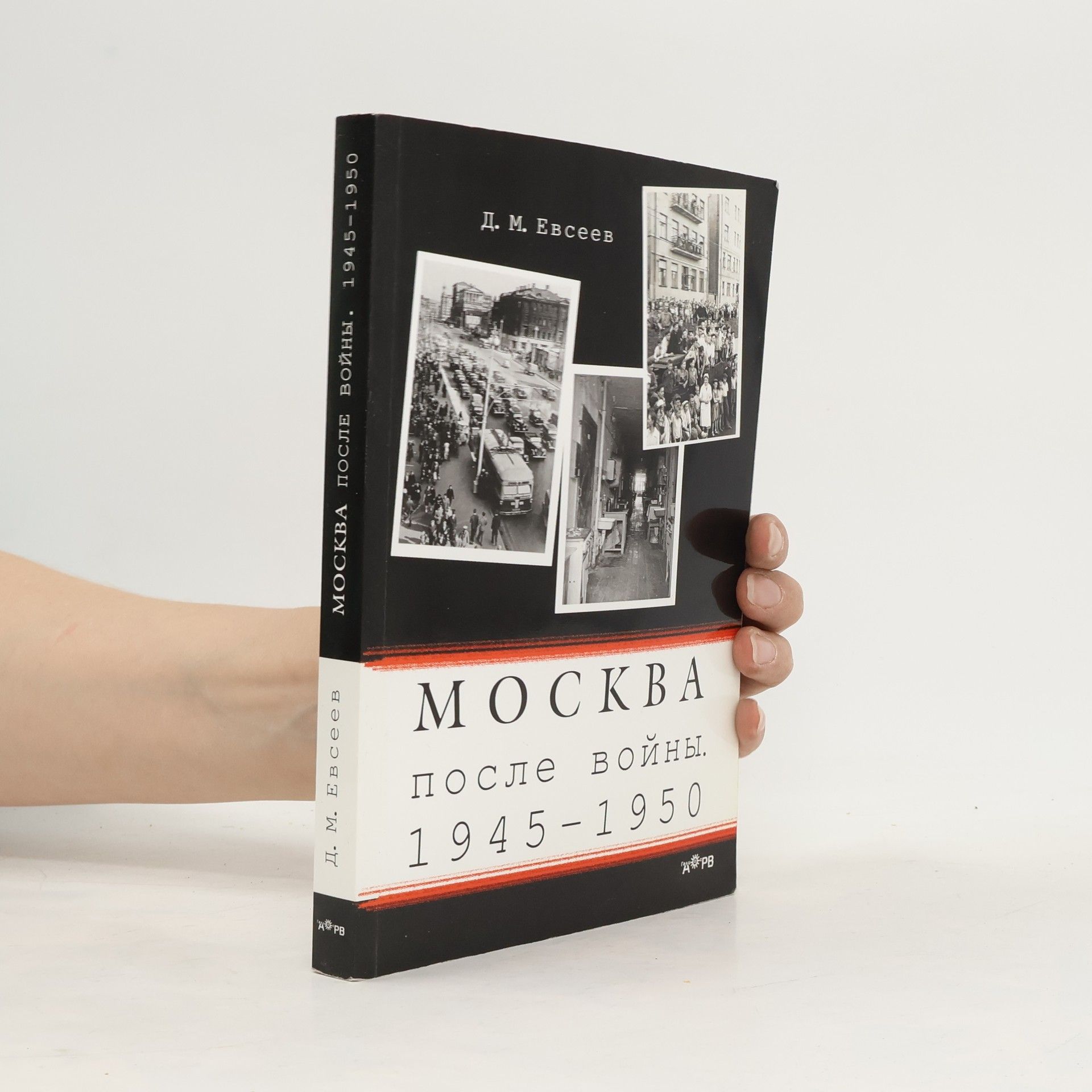 Дмитрий Максимович Евсеев Москва после войны. 1945-1950