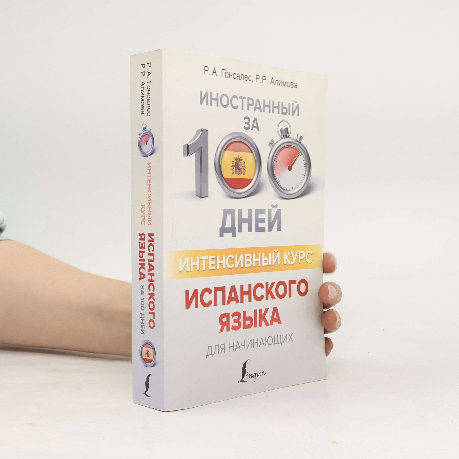 Roza Al'fonsovna Gonsales Интенсивный курс испанского языка для начинающих