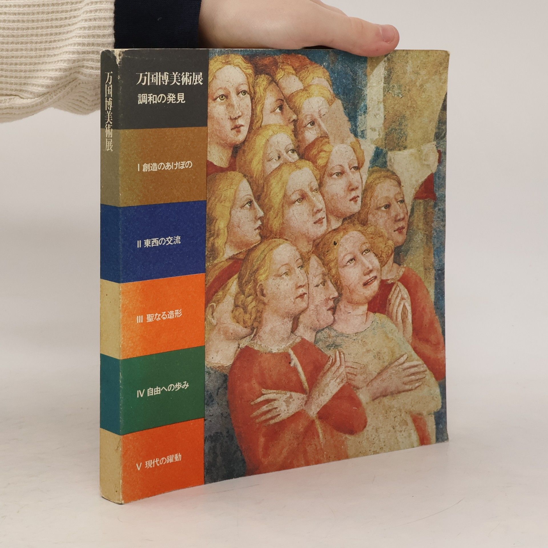 Kolektív autorov 万博博美術展. 調和の発見