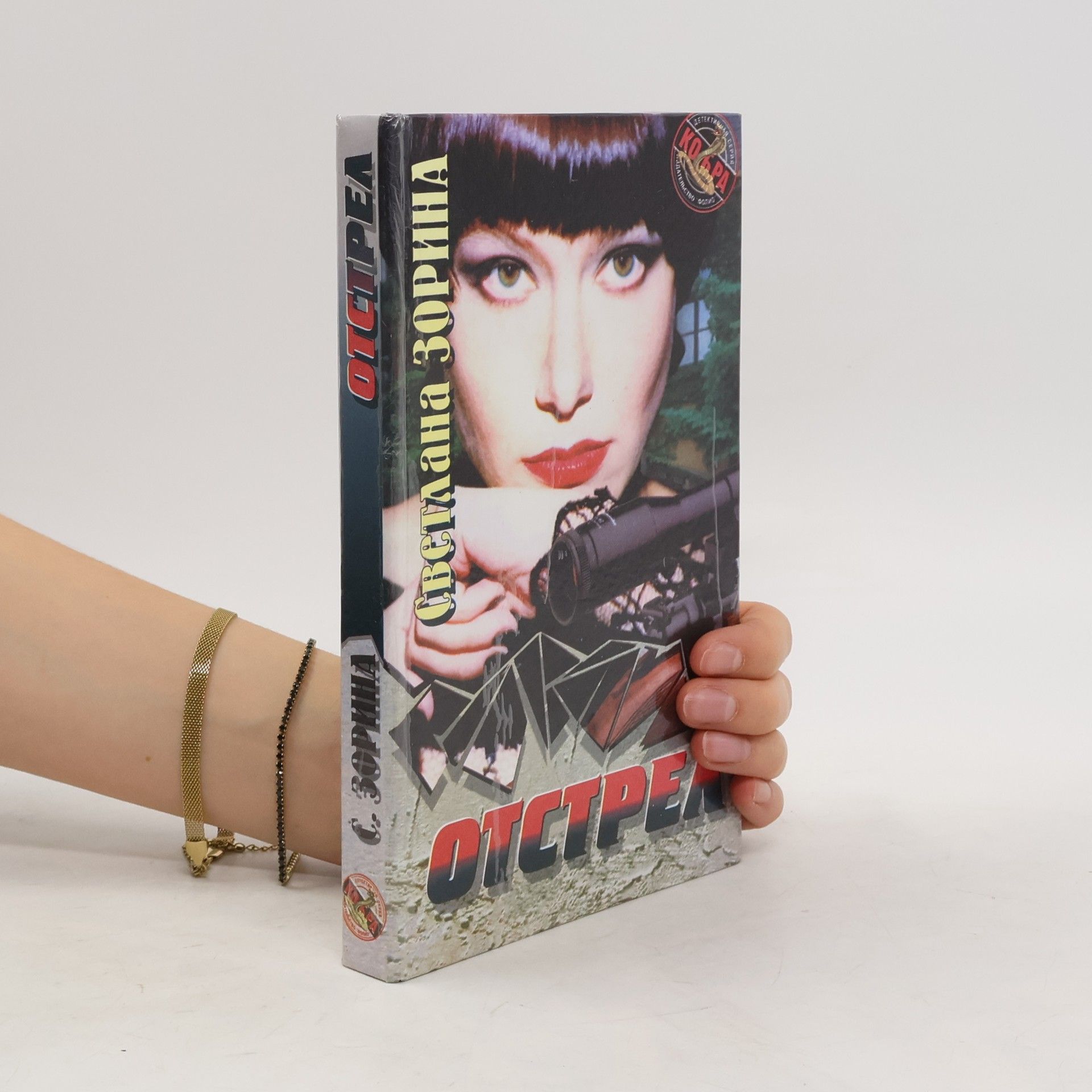 Svetlana Zorina Отстрел