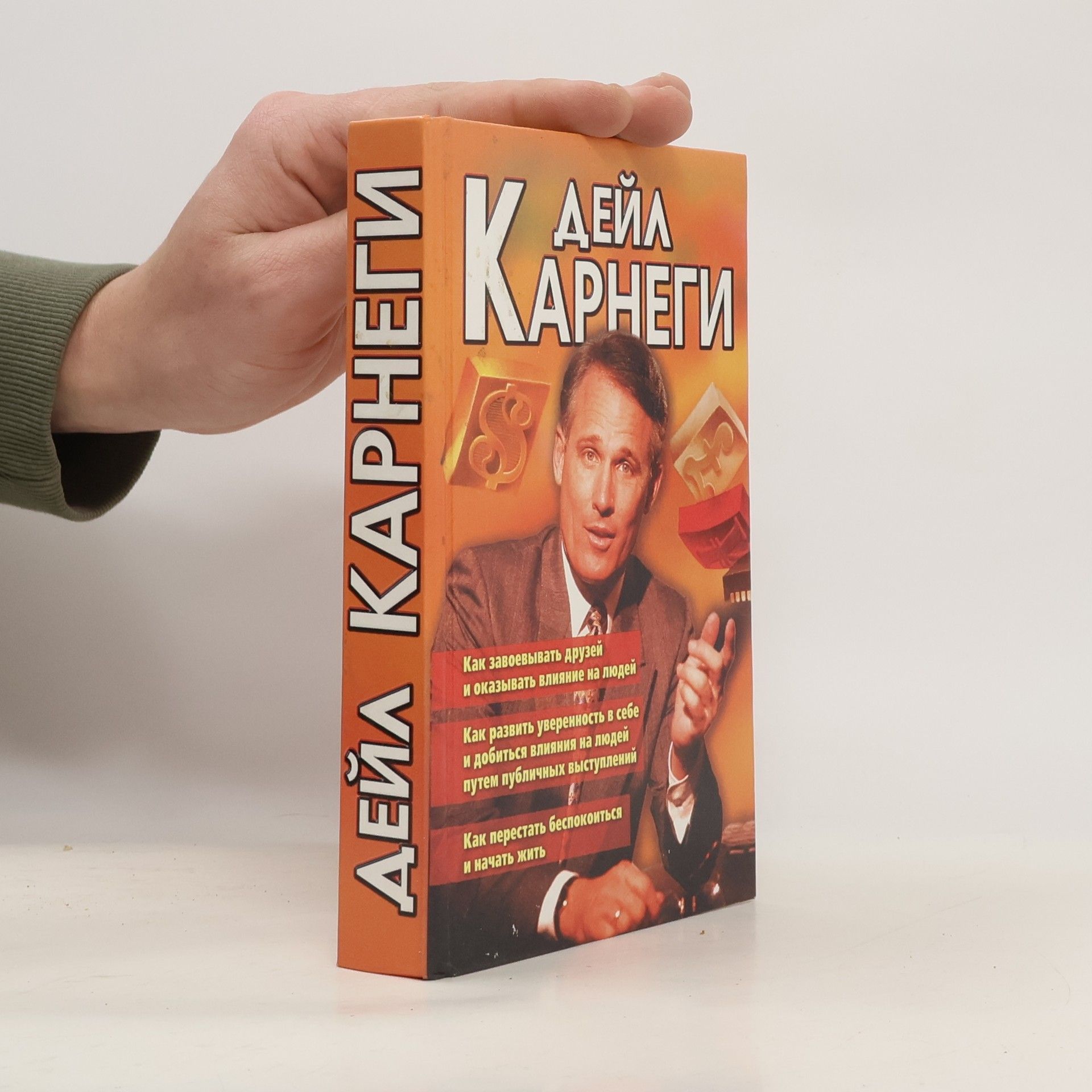 Dale Carnegie Как завоевывать друзей и оказывать влияние на людей