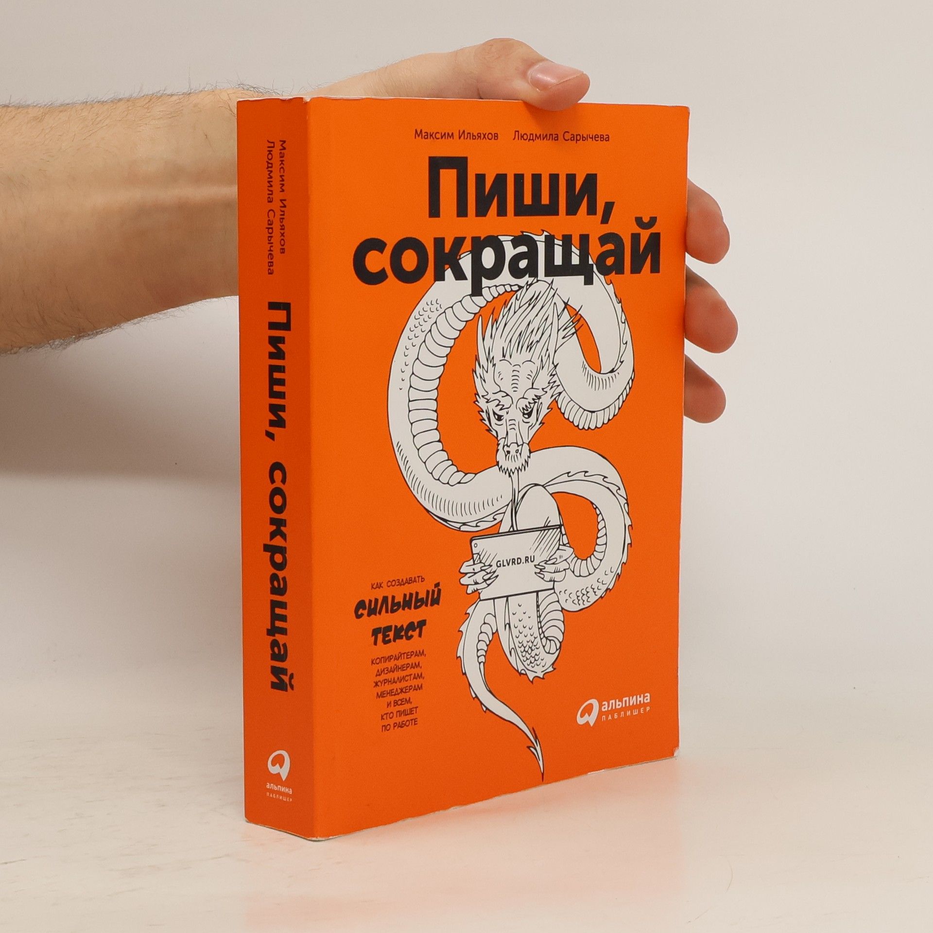 Пиши, сокращай. Как создавать сильный текст