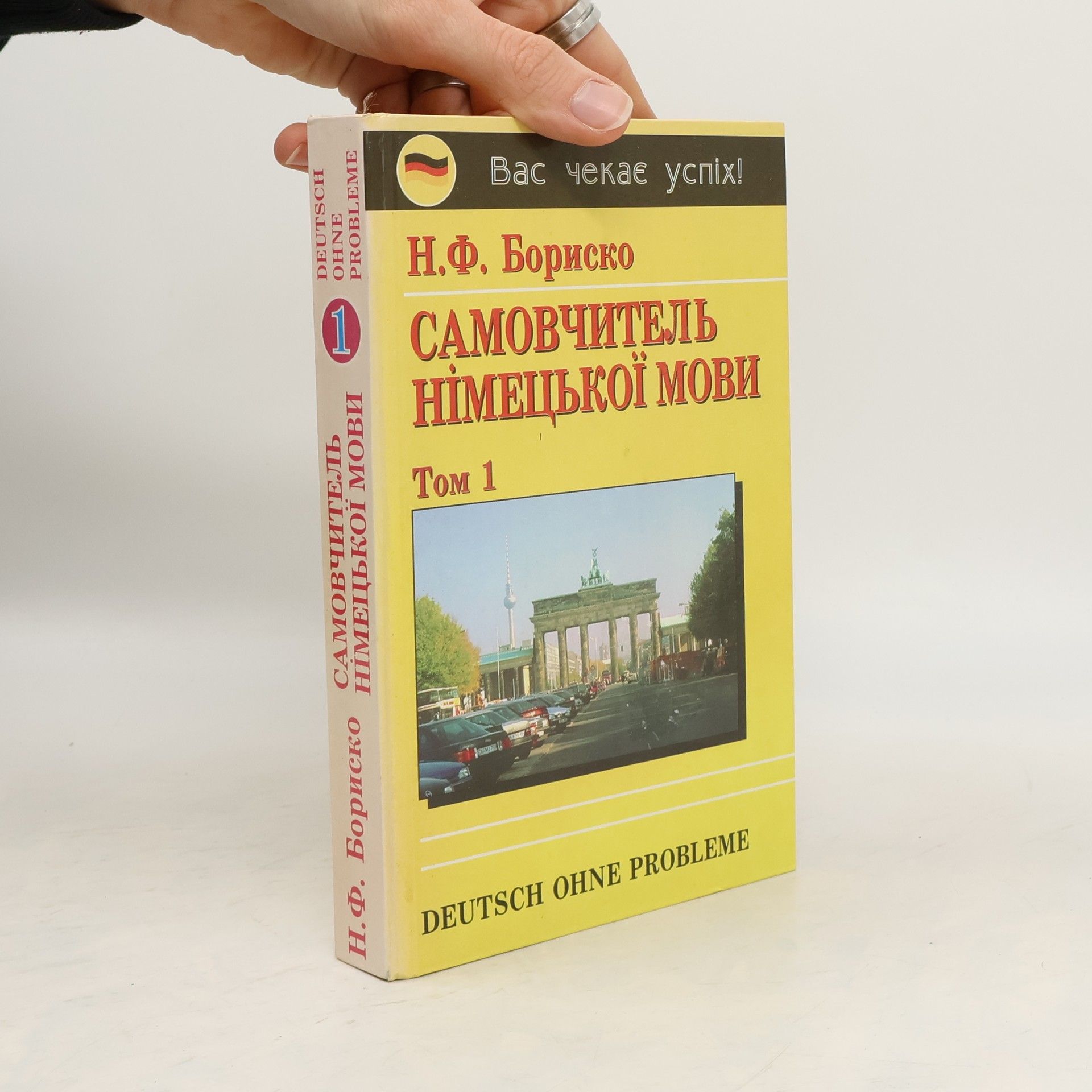 Н.Ф. Бориско Самовчитель німецької мови 1