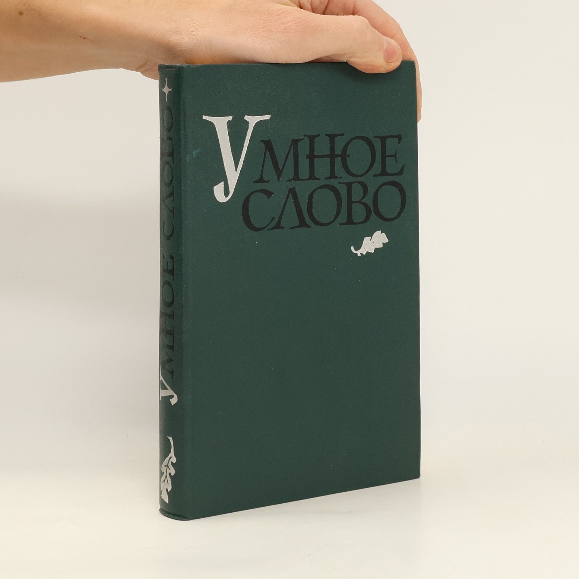 Autorenkollektiv Умное слово