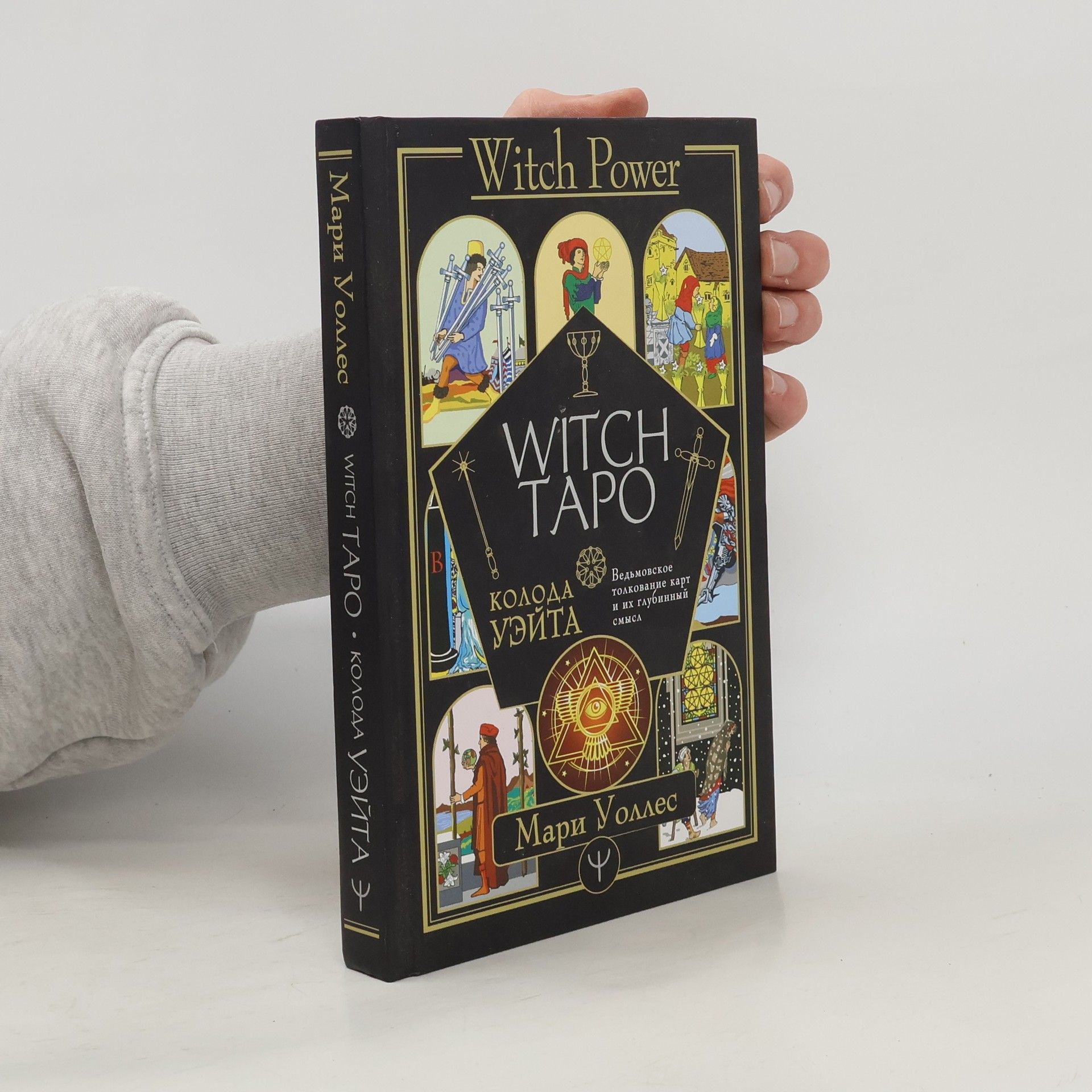 Мари Уоллес Witch Taro. Koloda Uejta. Vedmovskoe tolkovanie kart i ikh glubinnyj smysl